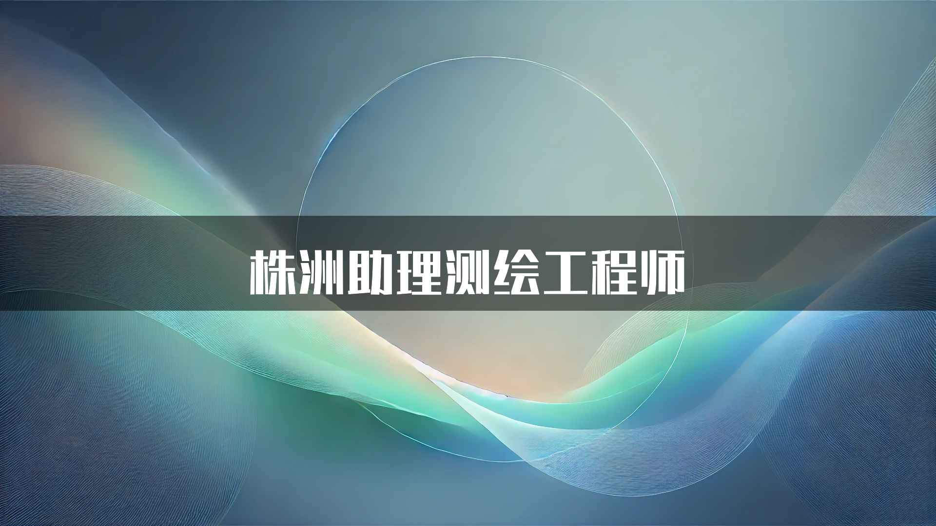 株洲助理测绘工程师