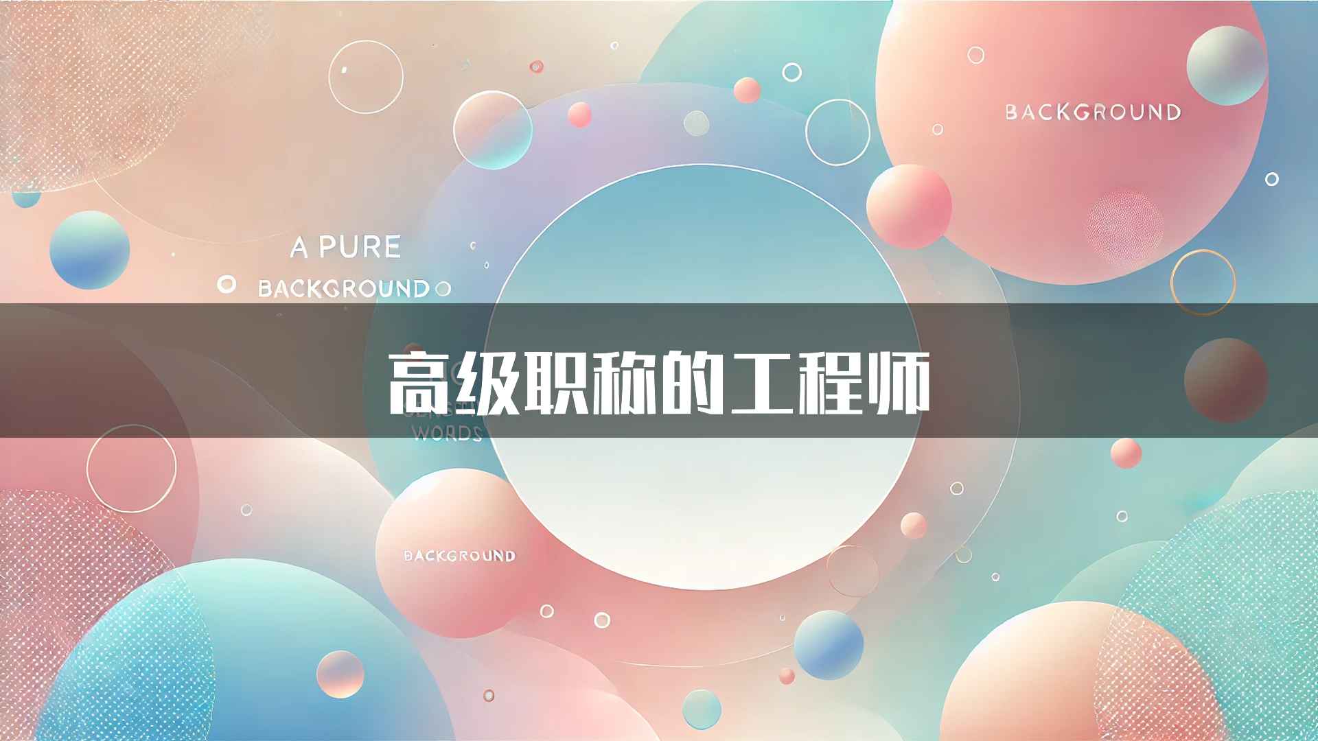 高级职称的工程师