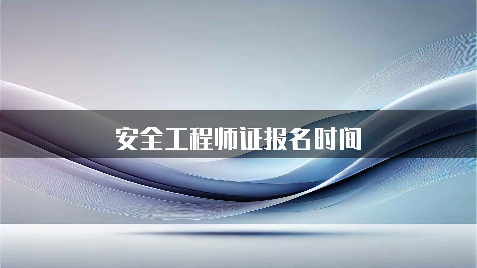 安全工程师证报名时间