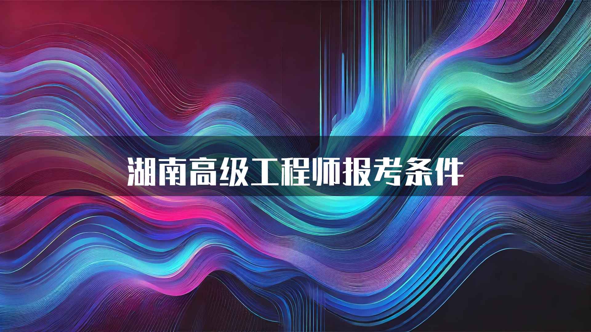 湖南高级工程师报考条件