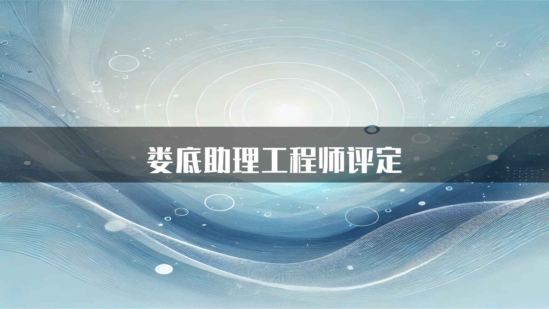 娄底助理工程师评定