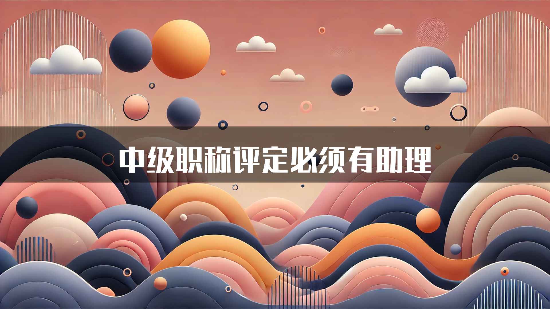 中级职称评定必须有助理