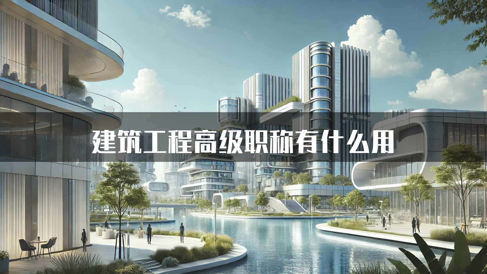 建筑工程高级职称有什么用