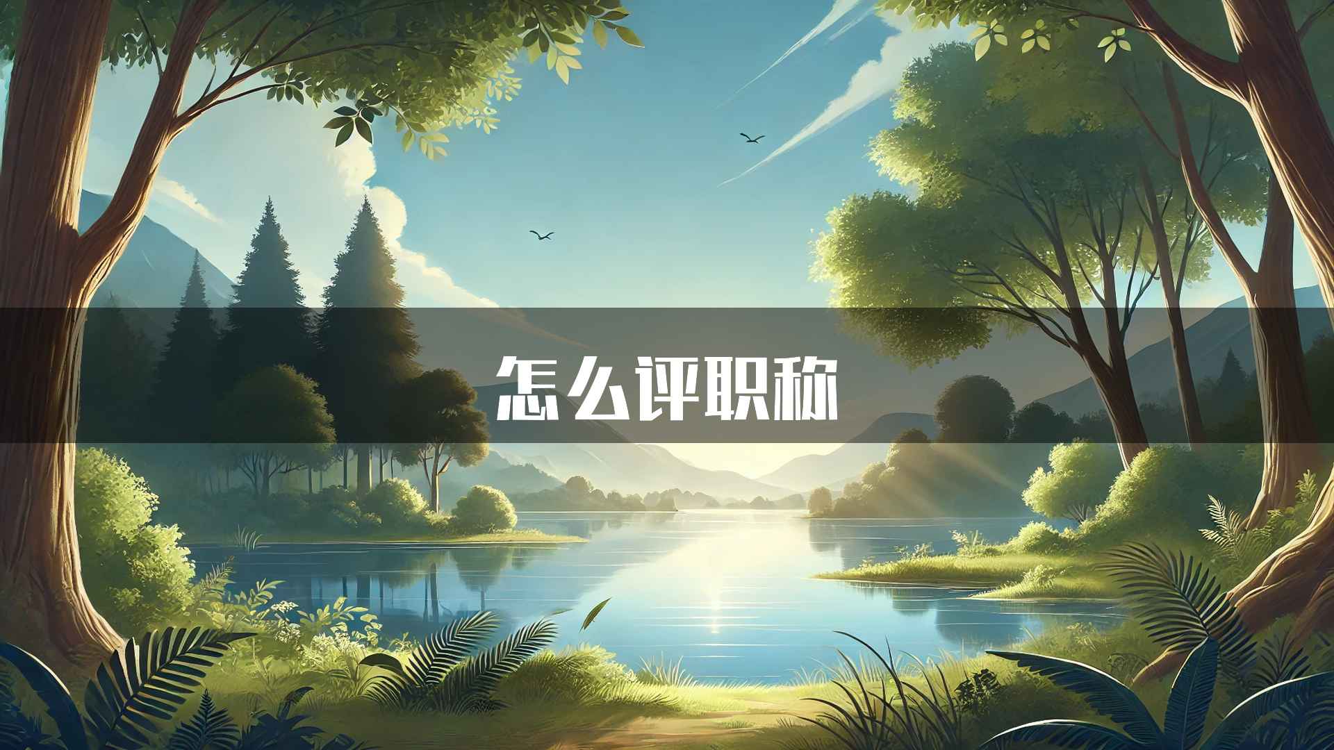 怎么评职称