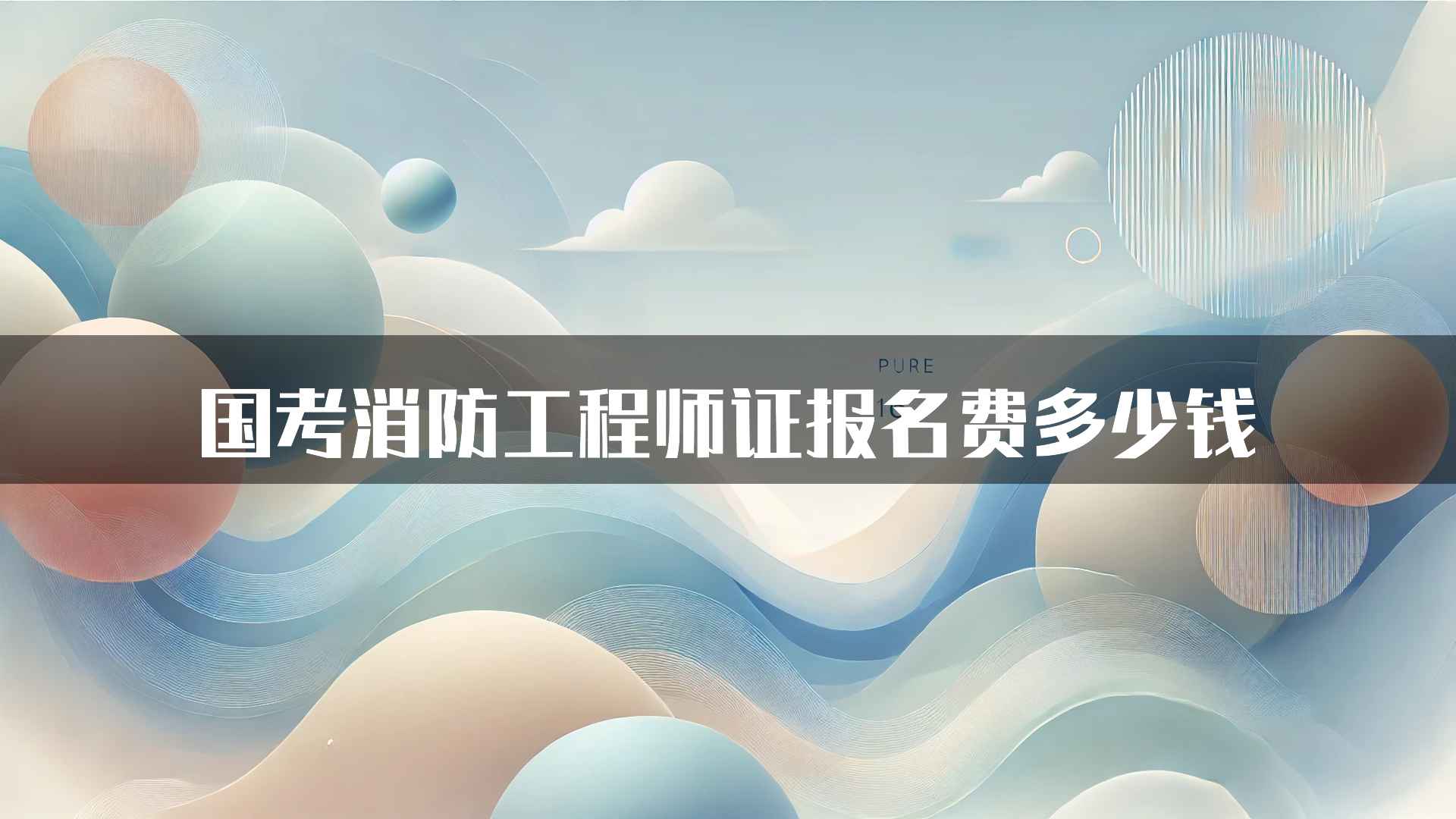 国考消防工程师证报名费多少钱