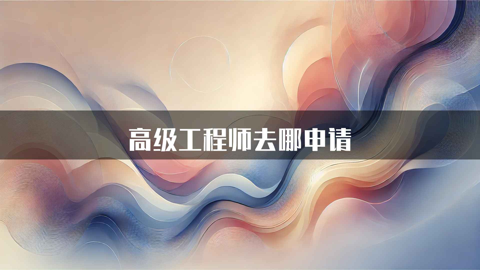 高级工程师去哪申请