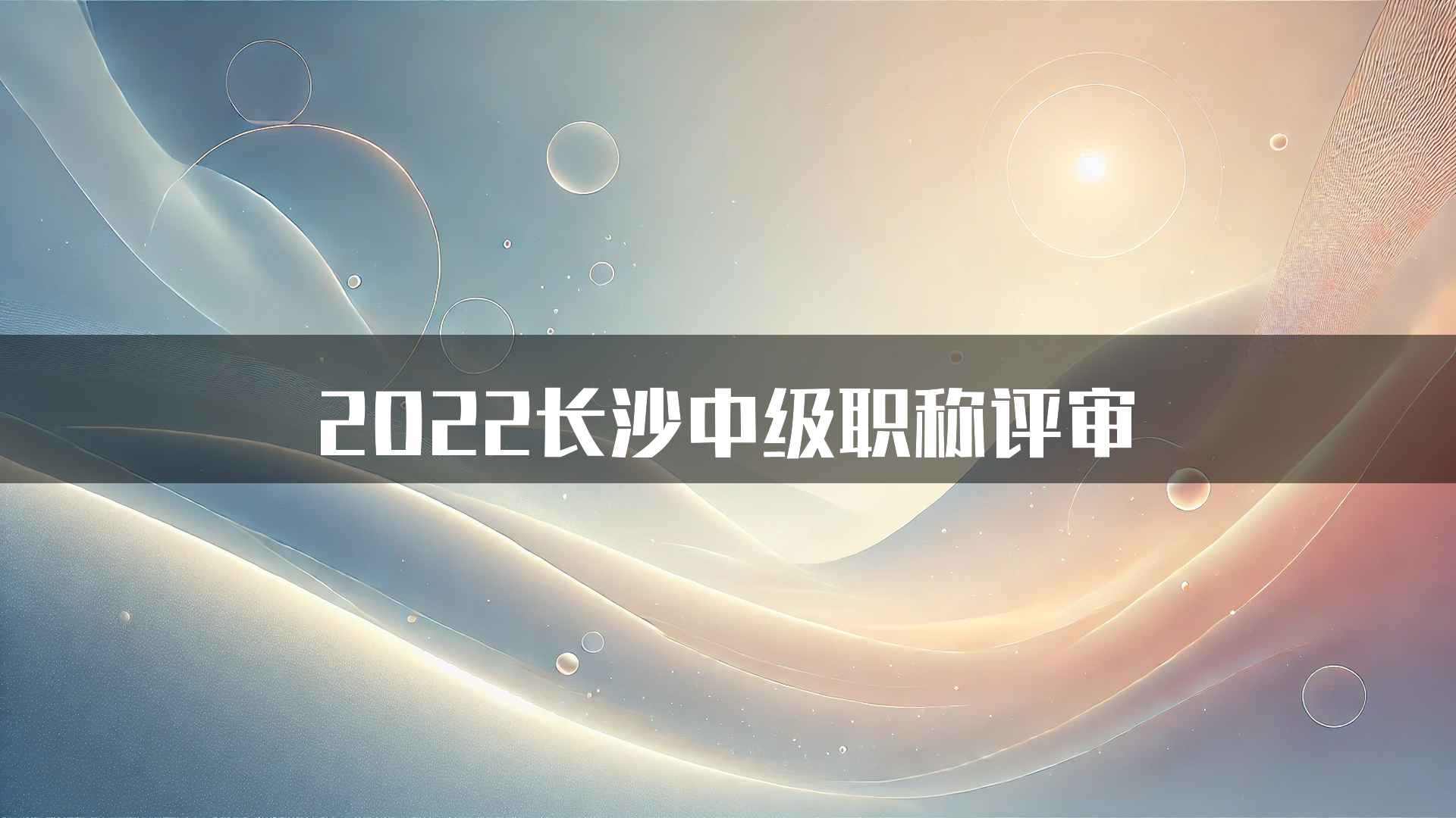 2022长沙中级职称评审