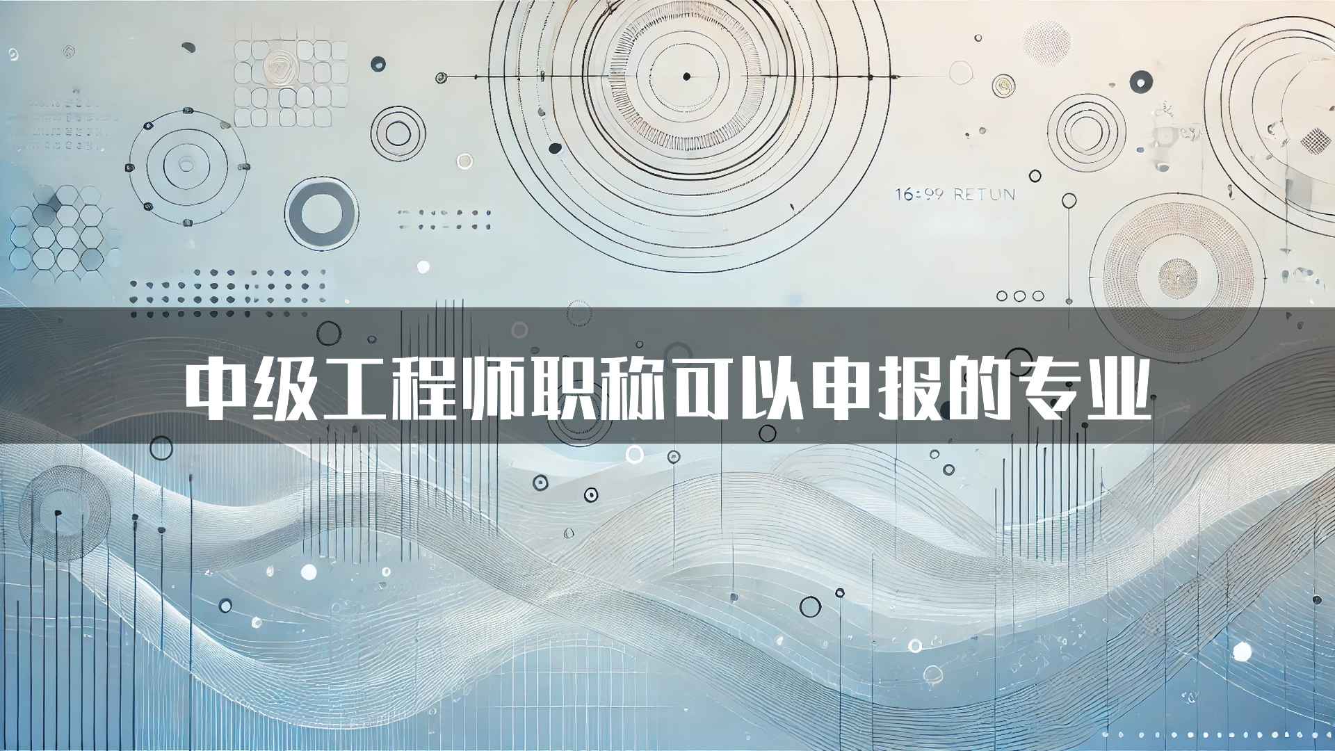 中级工程师职称可以申报的专业