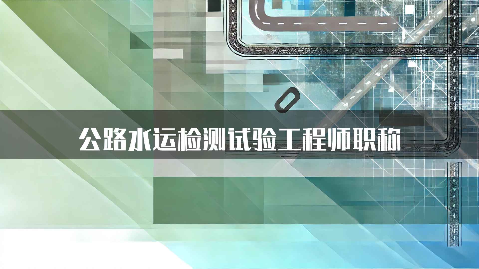 公路水运检测试验工程师职称