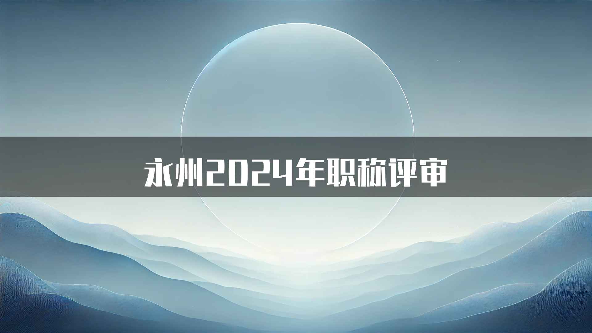 永州2024年职称评审