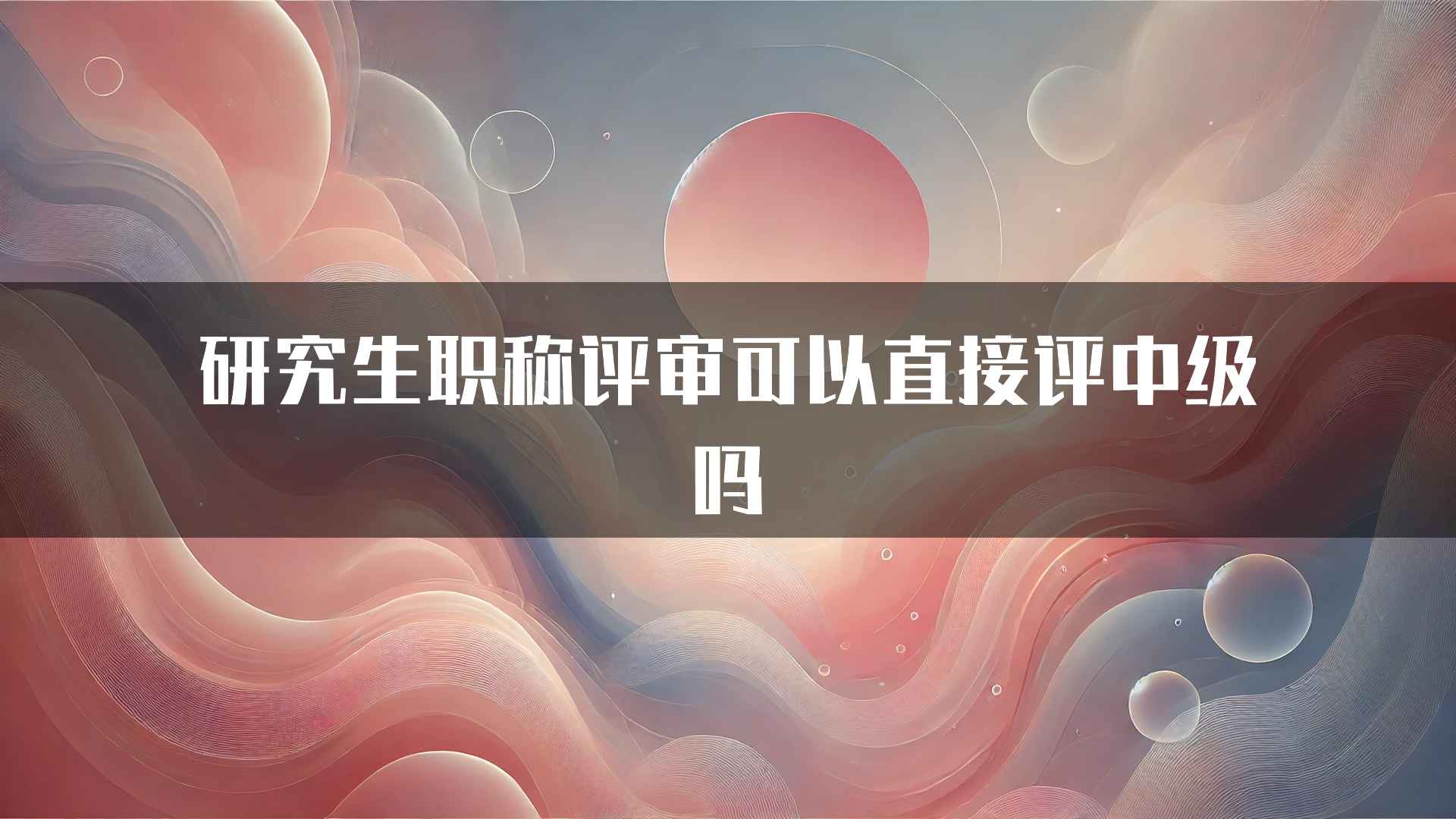 研究生职称评审可以直接评中级吗