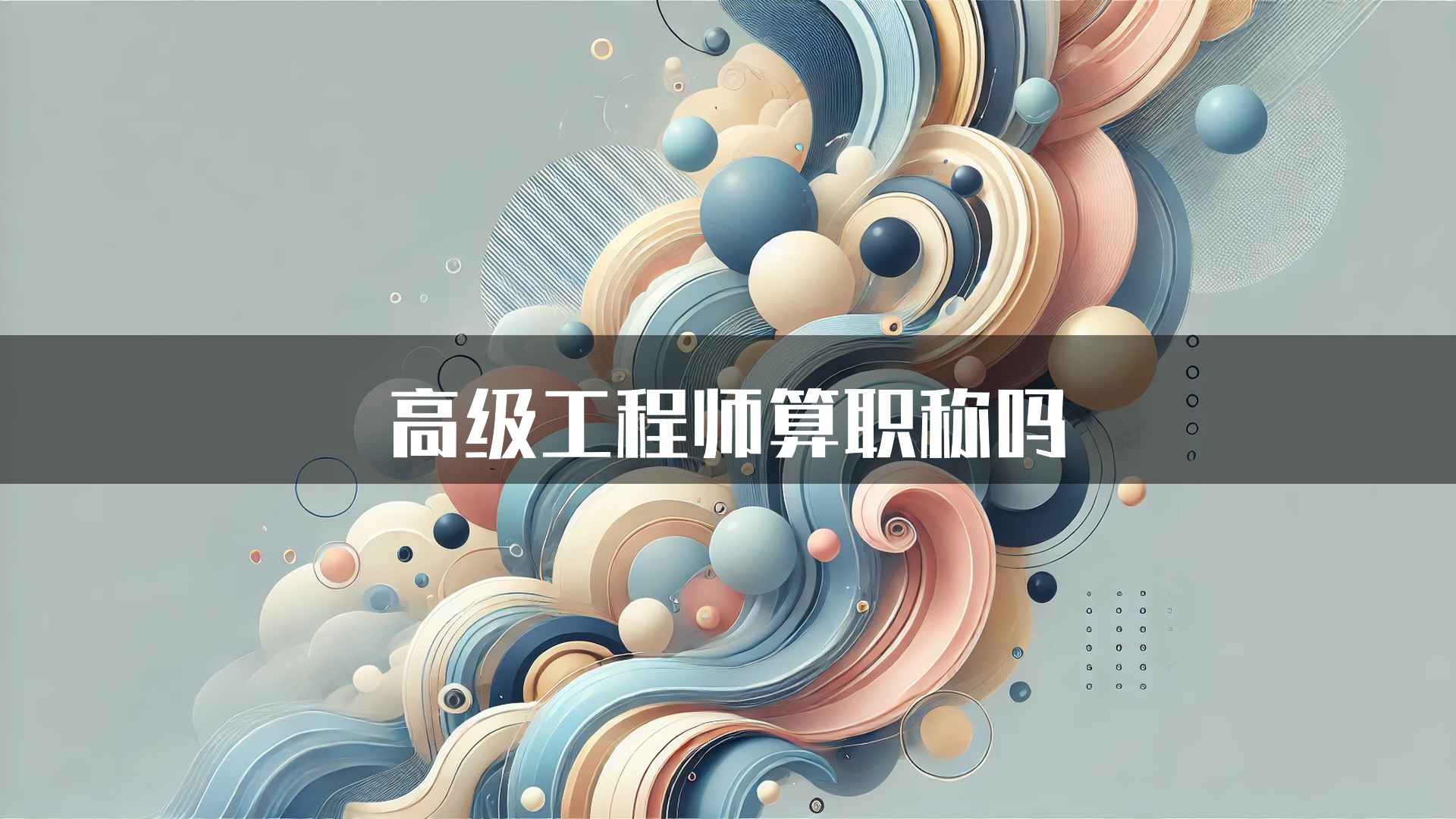 高级工程师算职称吗