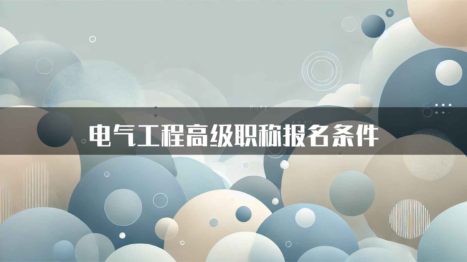 电气工程高级职称报名条件