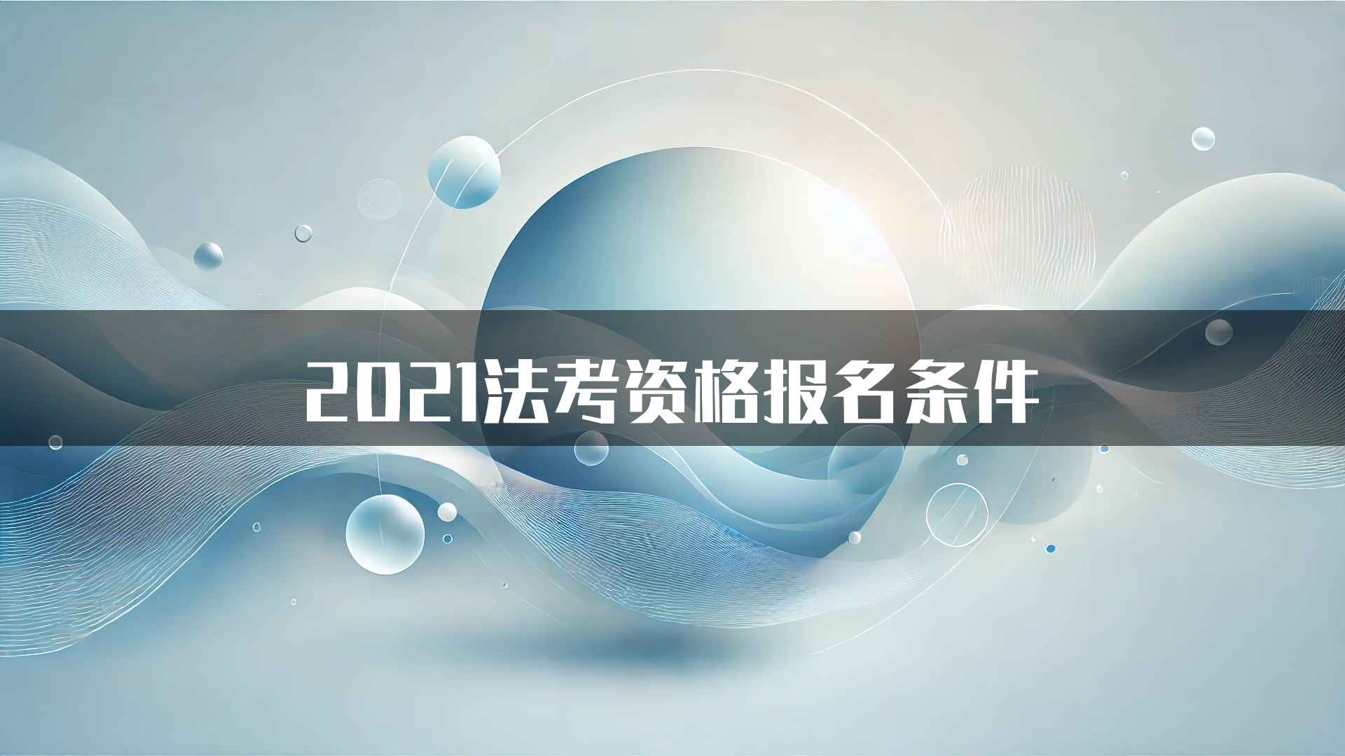 2021法考资格报名条件