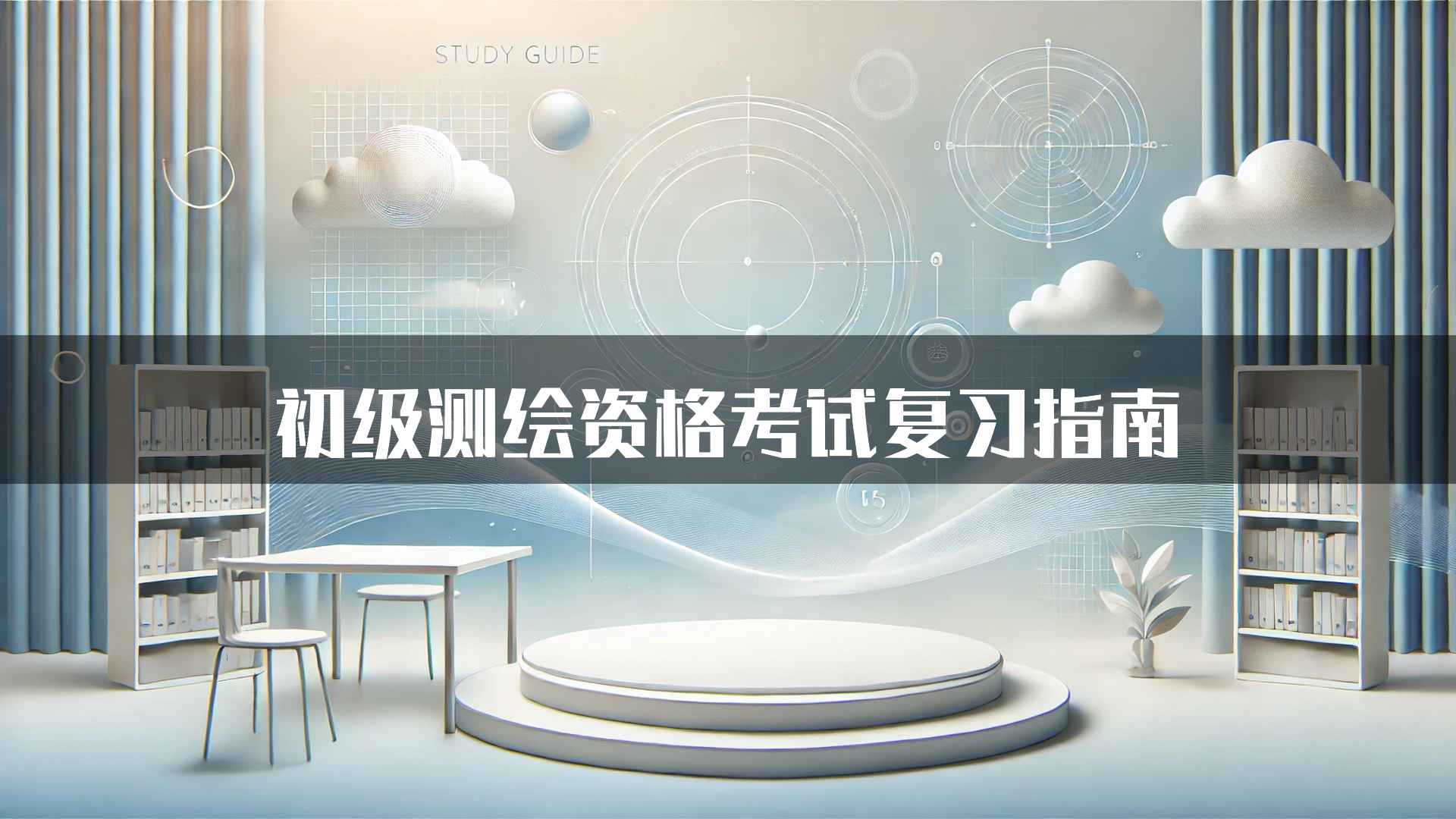 初级测绘资格考试复习指南