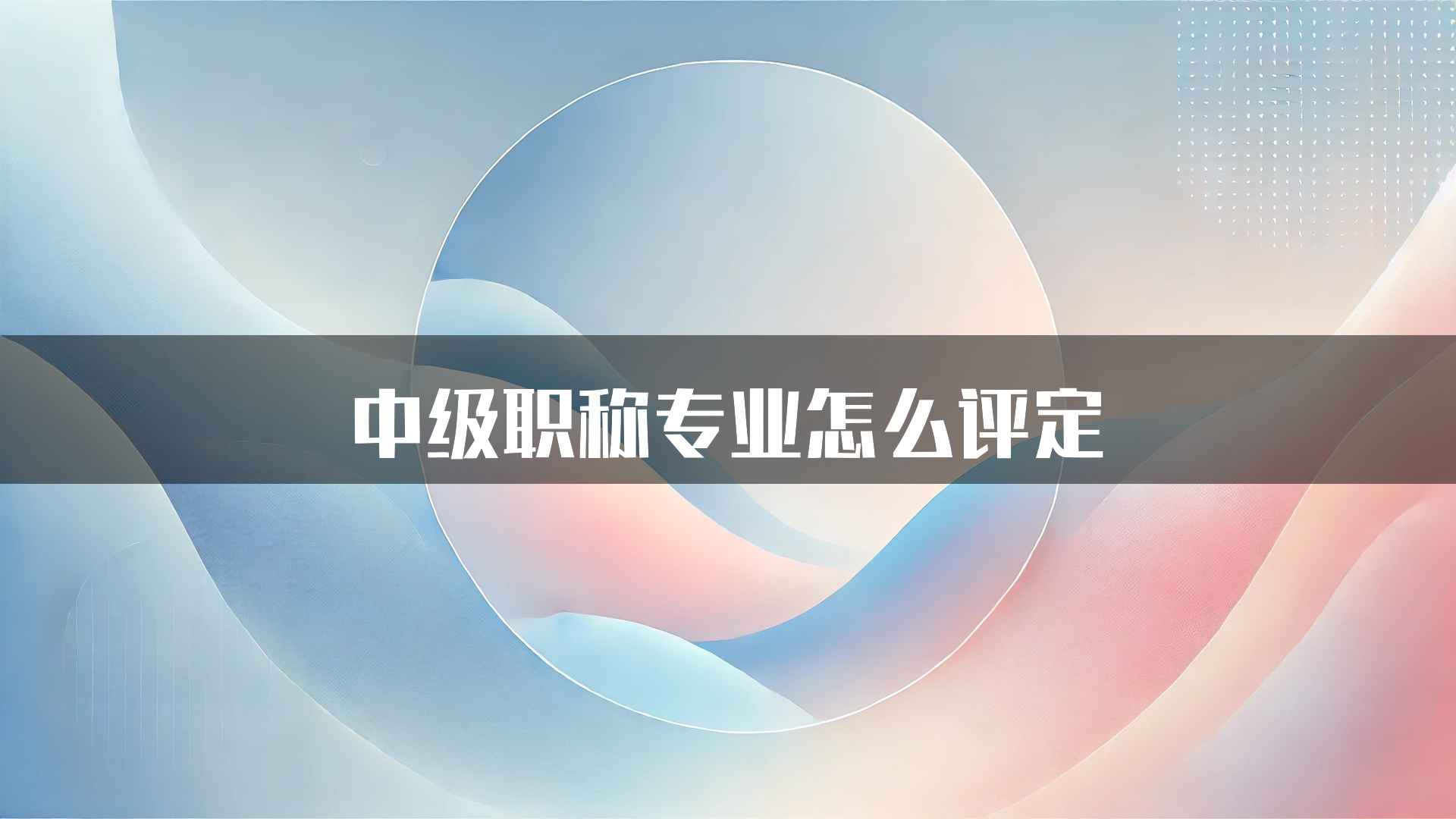 中级职称专业怎么评定