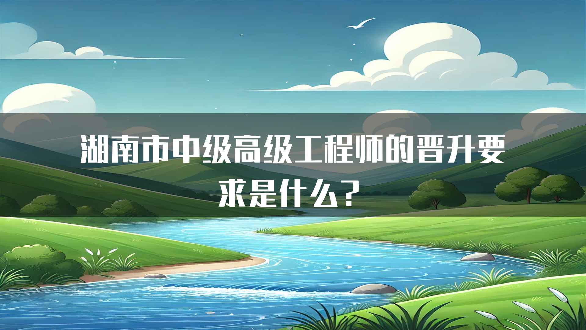 湖南市中级高级工程师的晋升要求是什么？