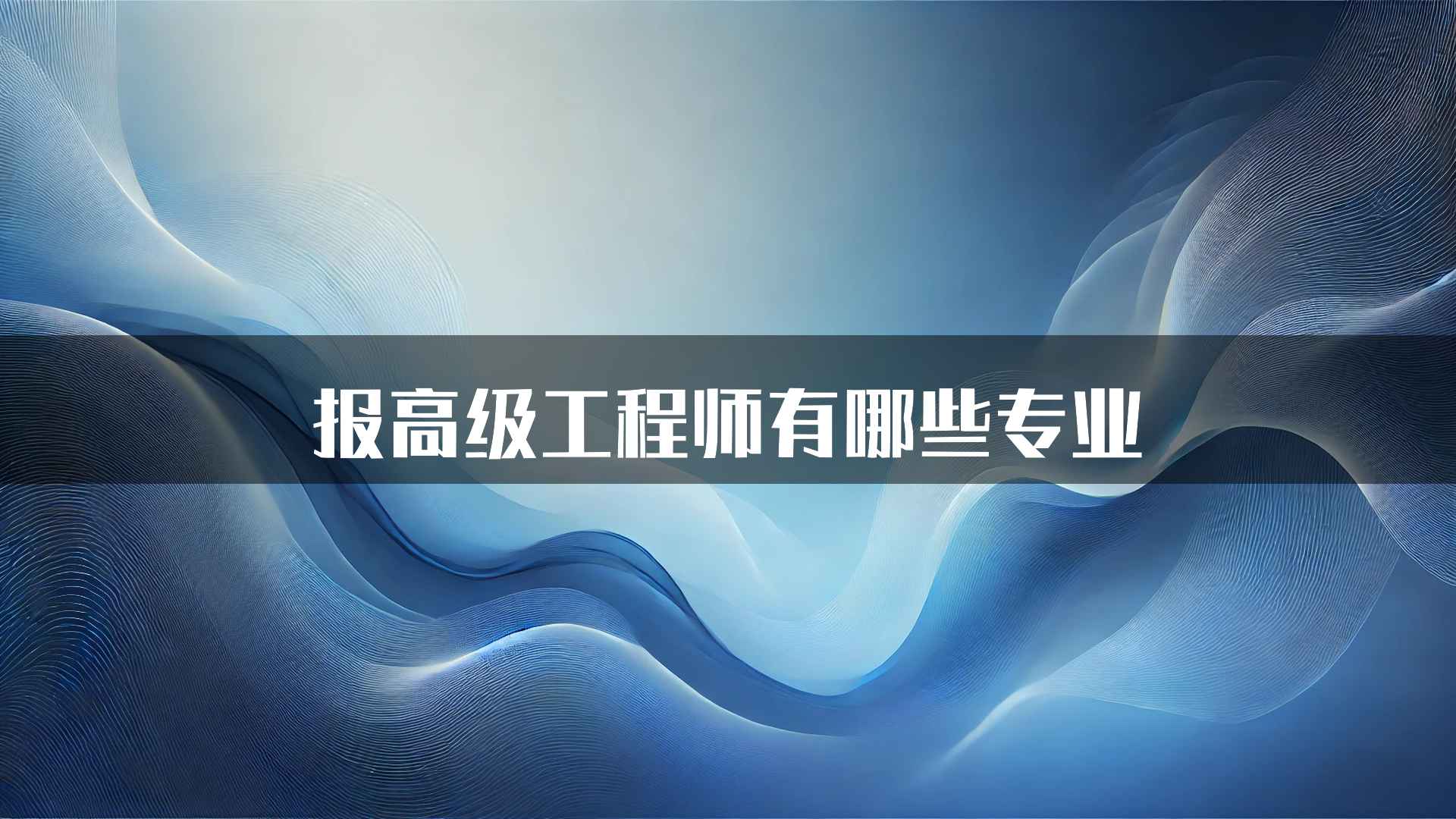 报高级工程师有哪些专业