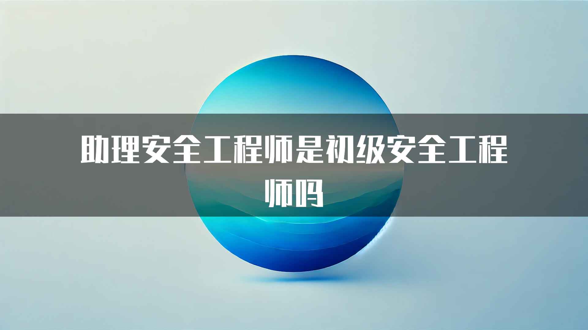 助理安全工程师是初级安全工程师吗