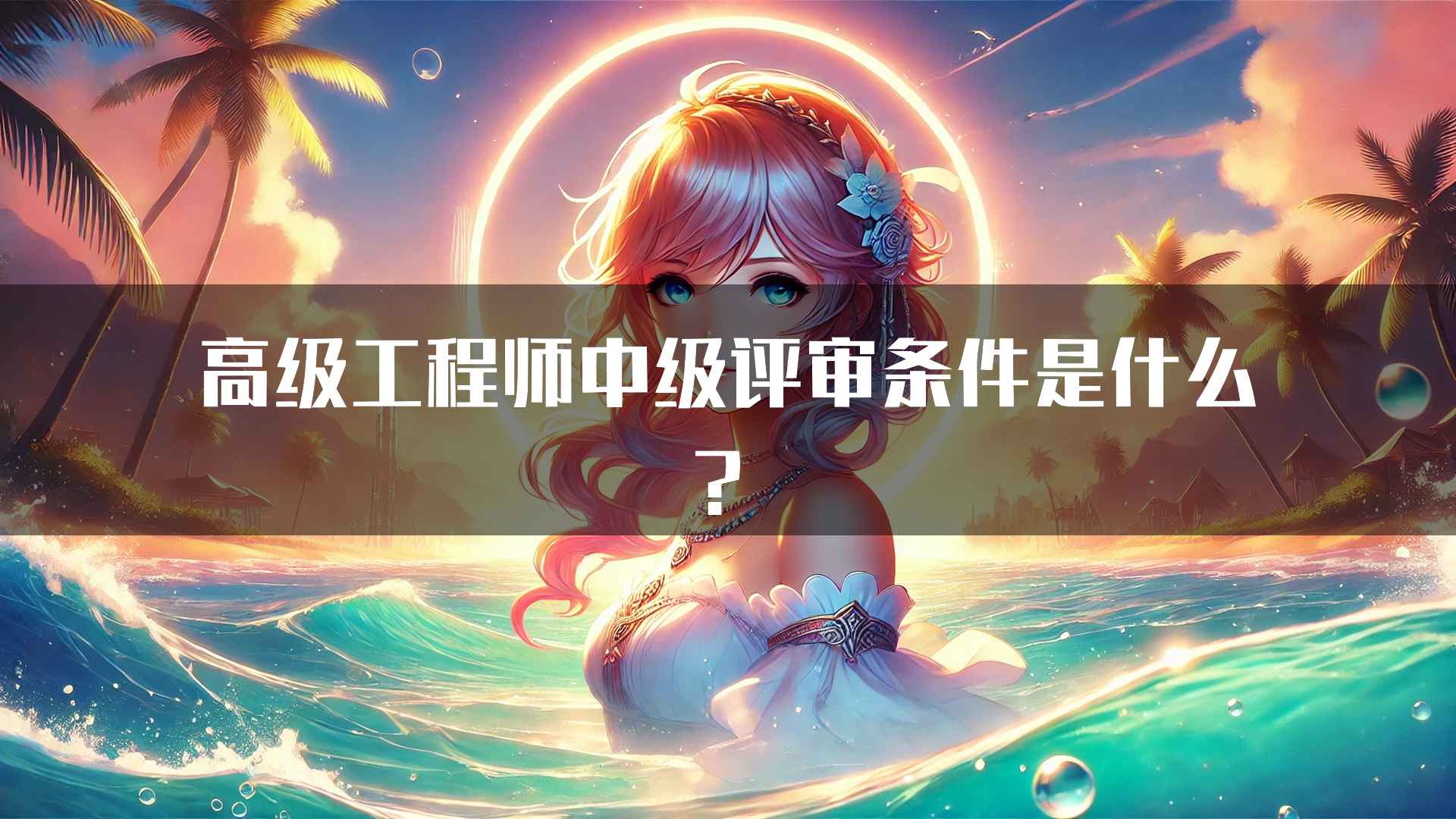 高级工程师中级评审条件是什么？