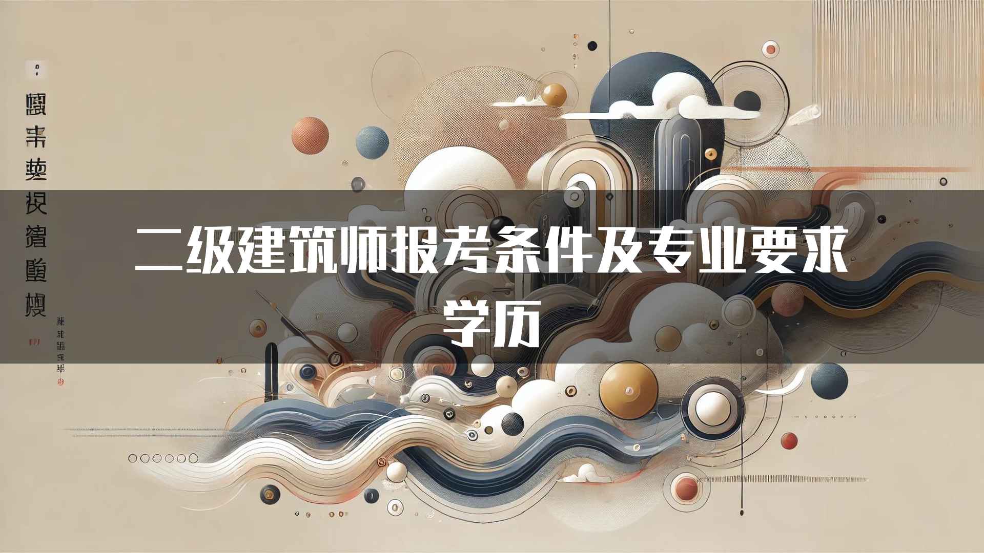 二级建筑师报考条件及专业要求学历