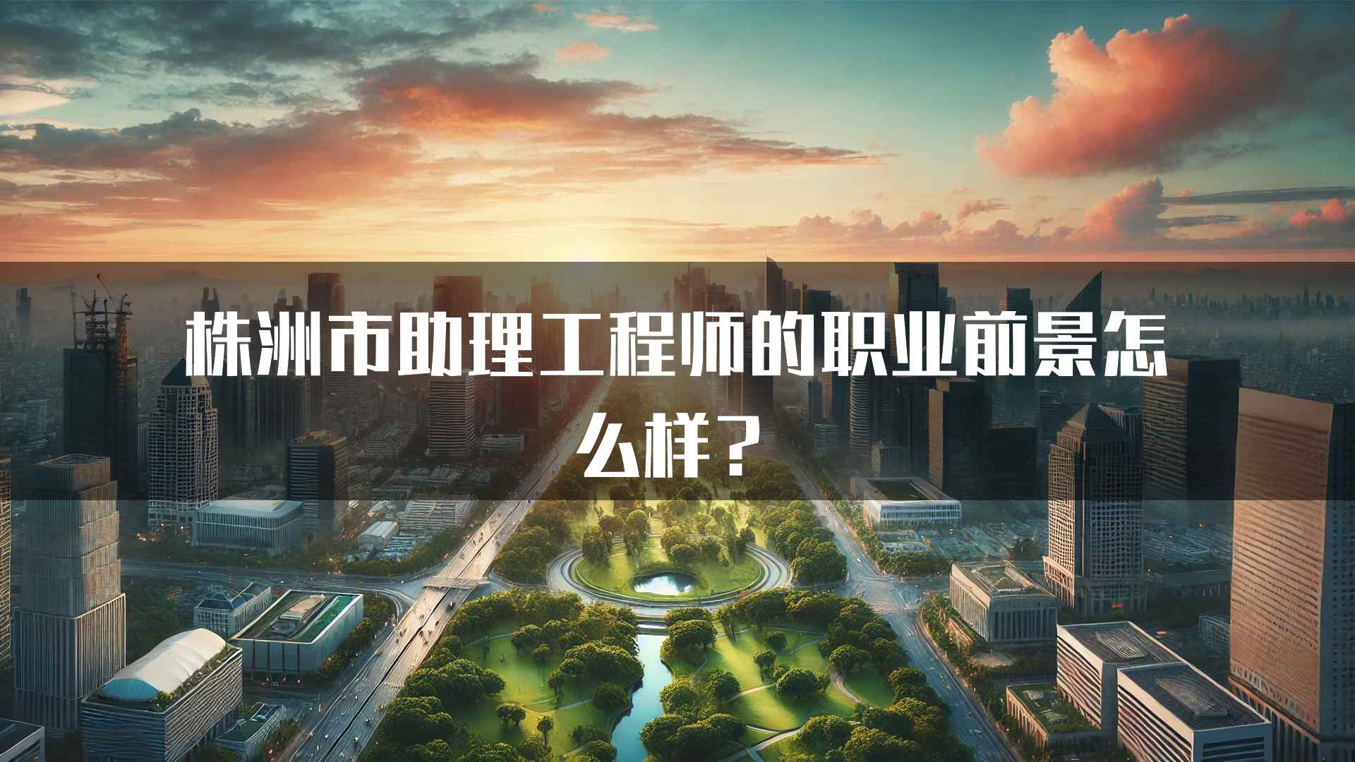 株洲市助理工程师的职业前景怎么样？