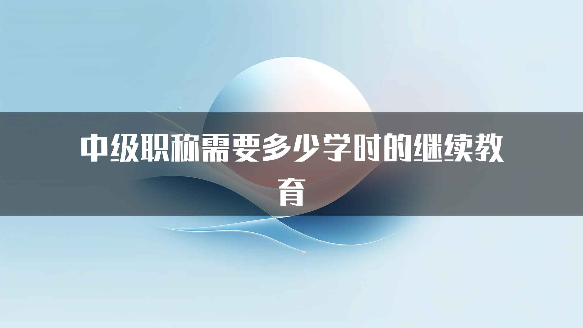 中级职称需要多少学时的继续教育