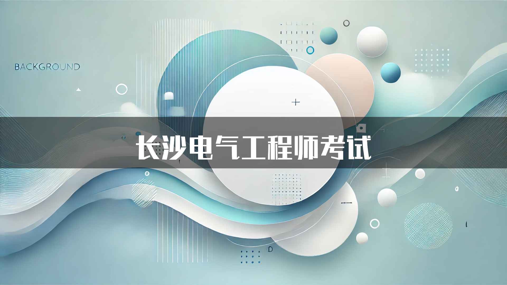 长沙电气工程师考试