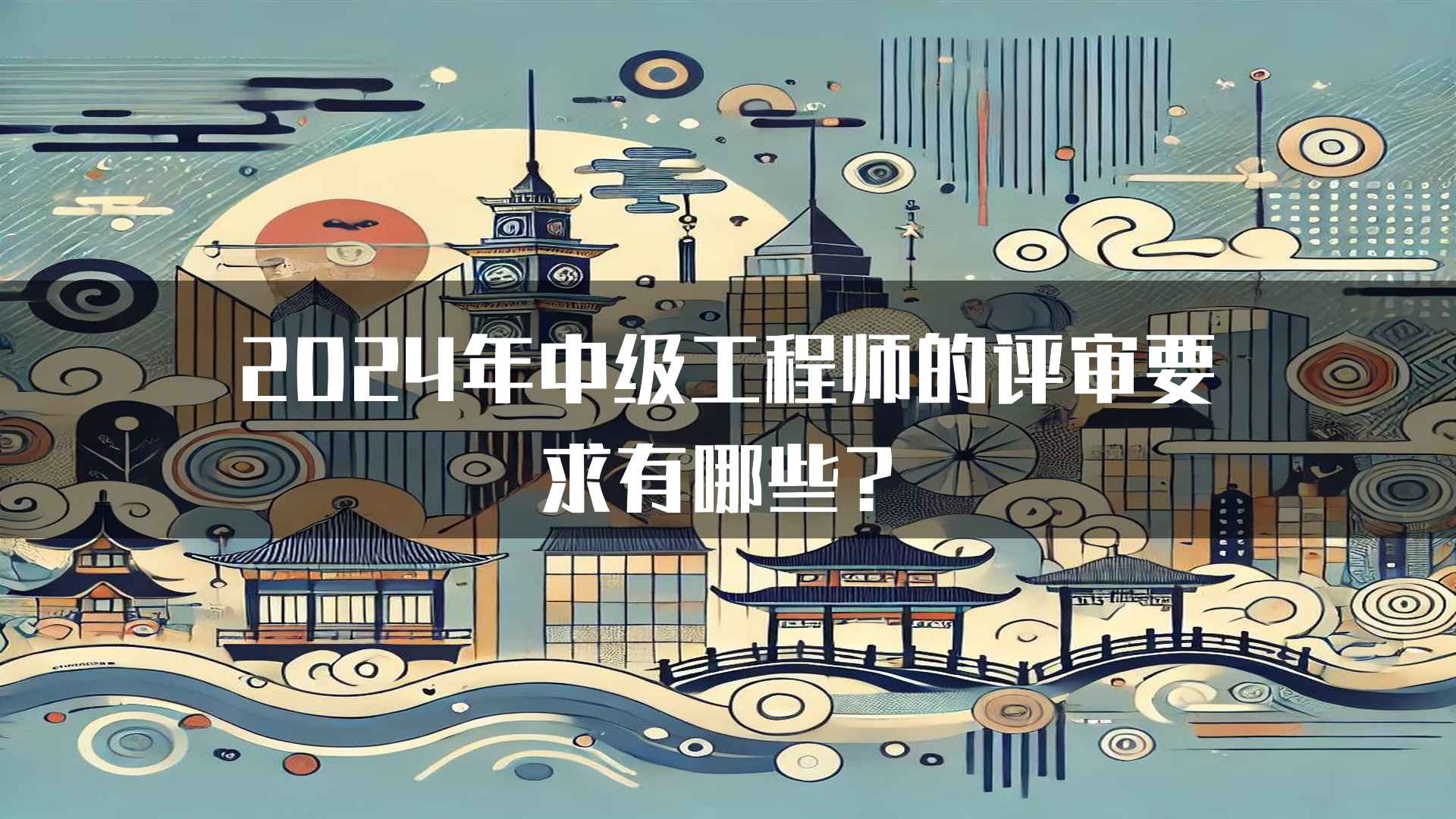 2024年中级工程师的评审要求有哪些？