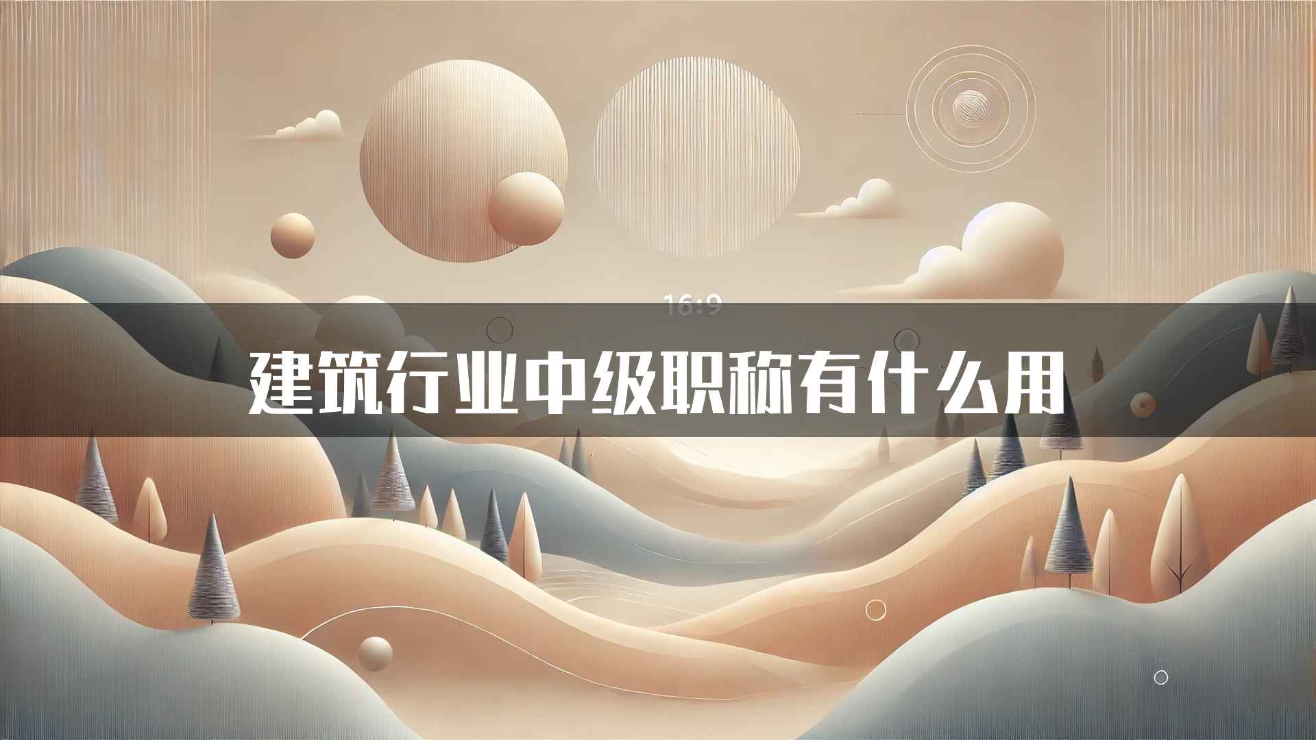 建筑行业中级职称有什么用