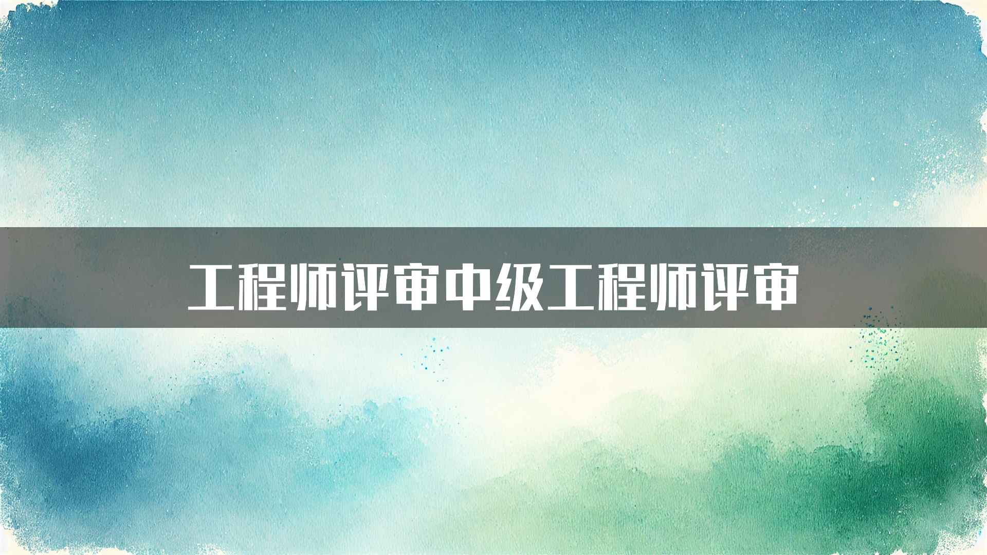 工程师评审中级工程师评审