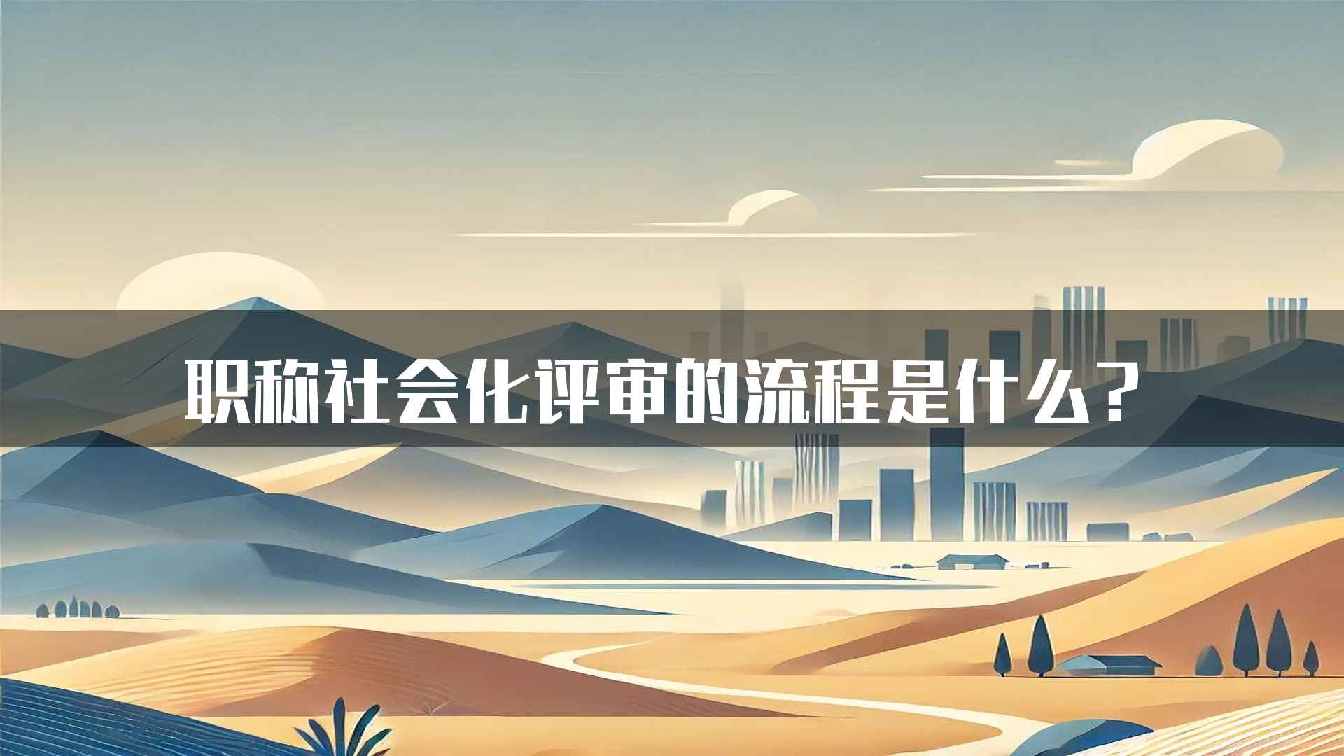 职称社会化评审的流程是什么？