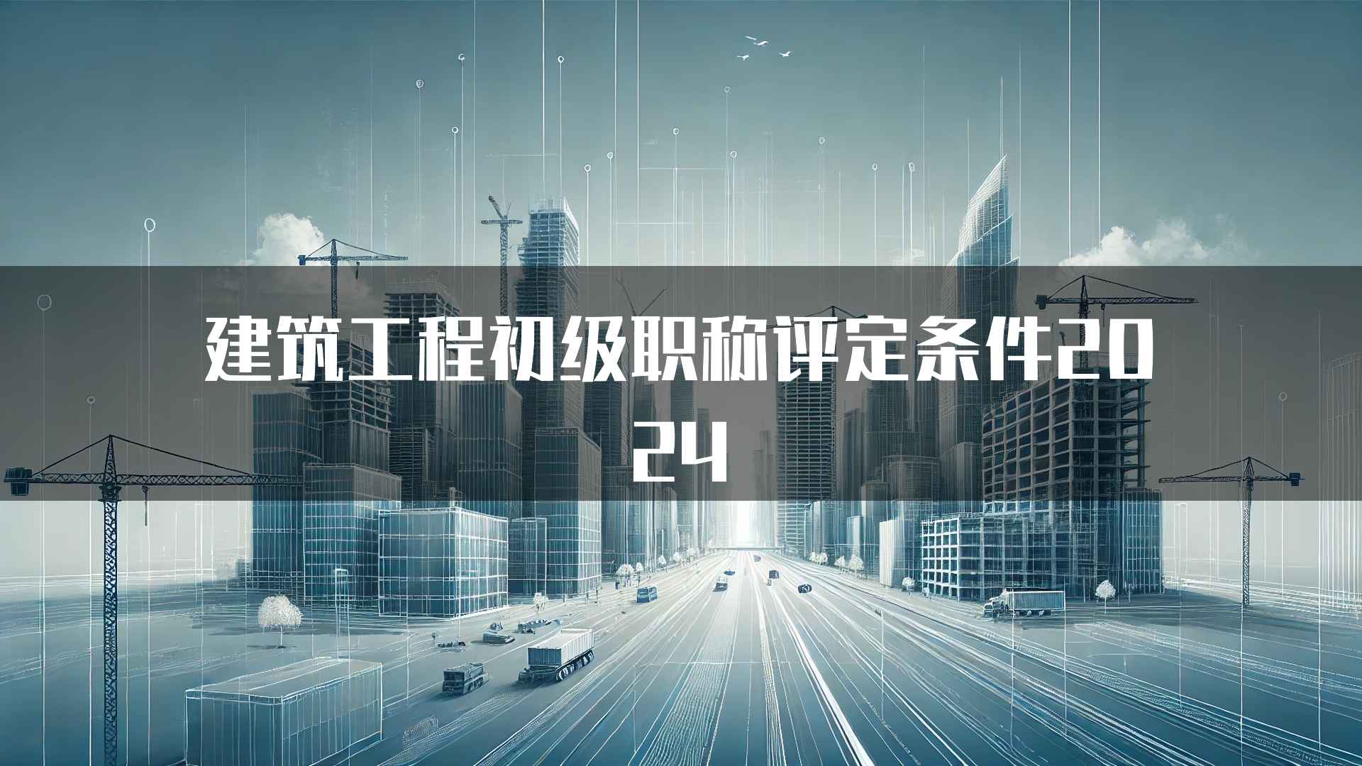 建筑工程初级职称评定条件2024