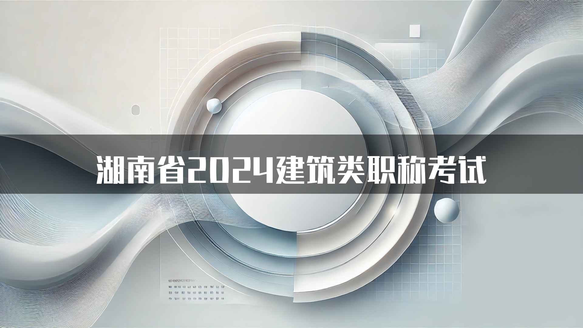 湖南省2024建筑类职称考试