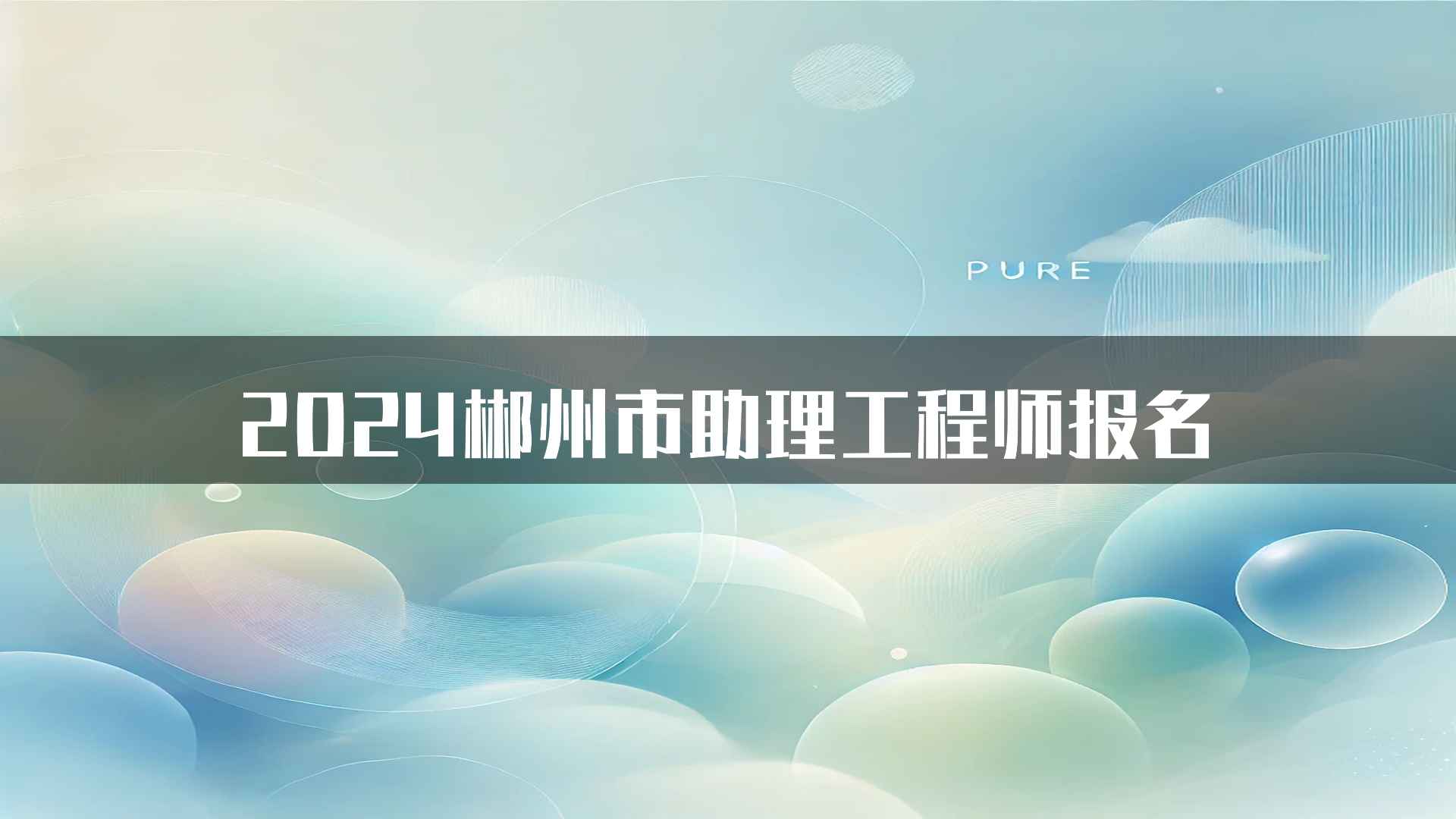 2024郴州市助理工程师报名