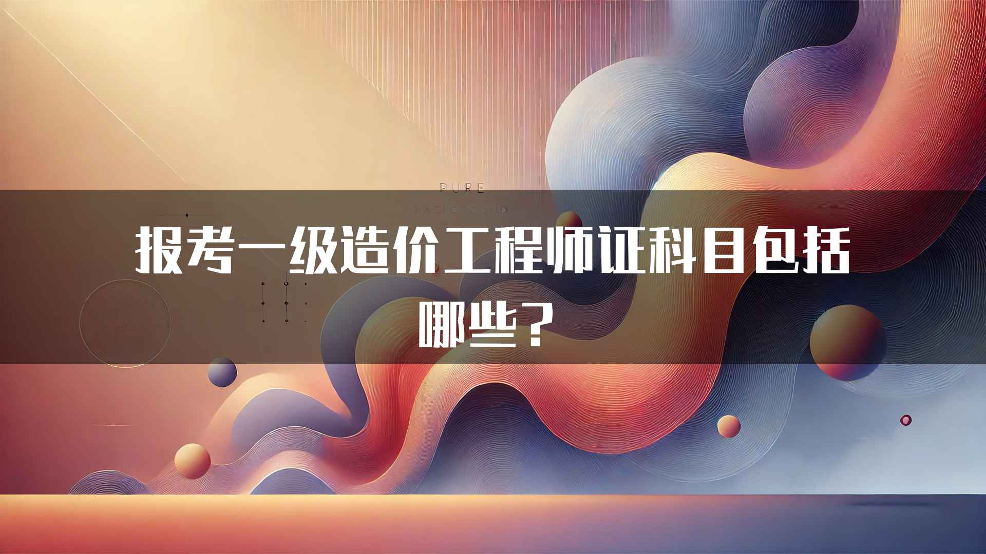 报考一级造价工程师证科目包括哪些？