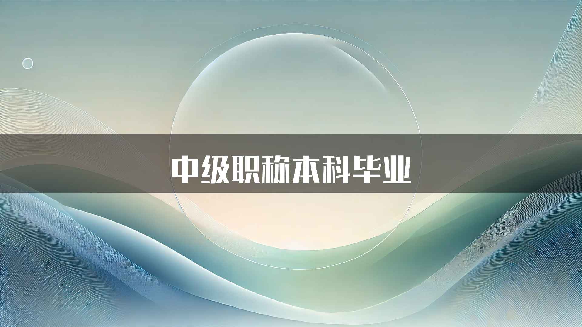 中级职称本科毕业