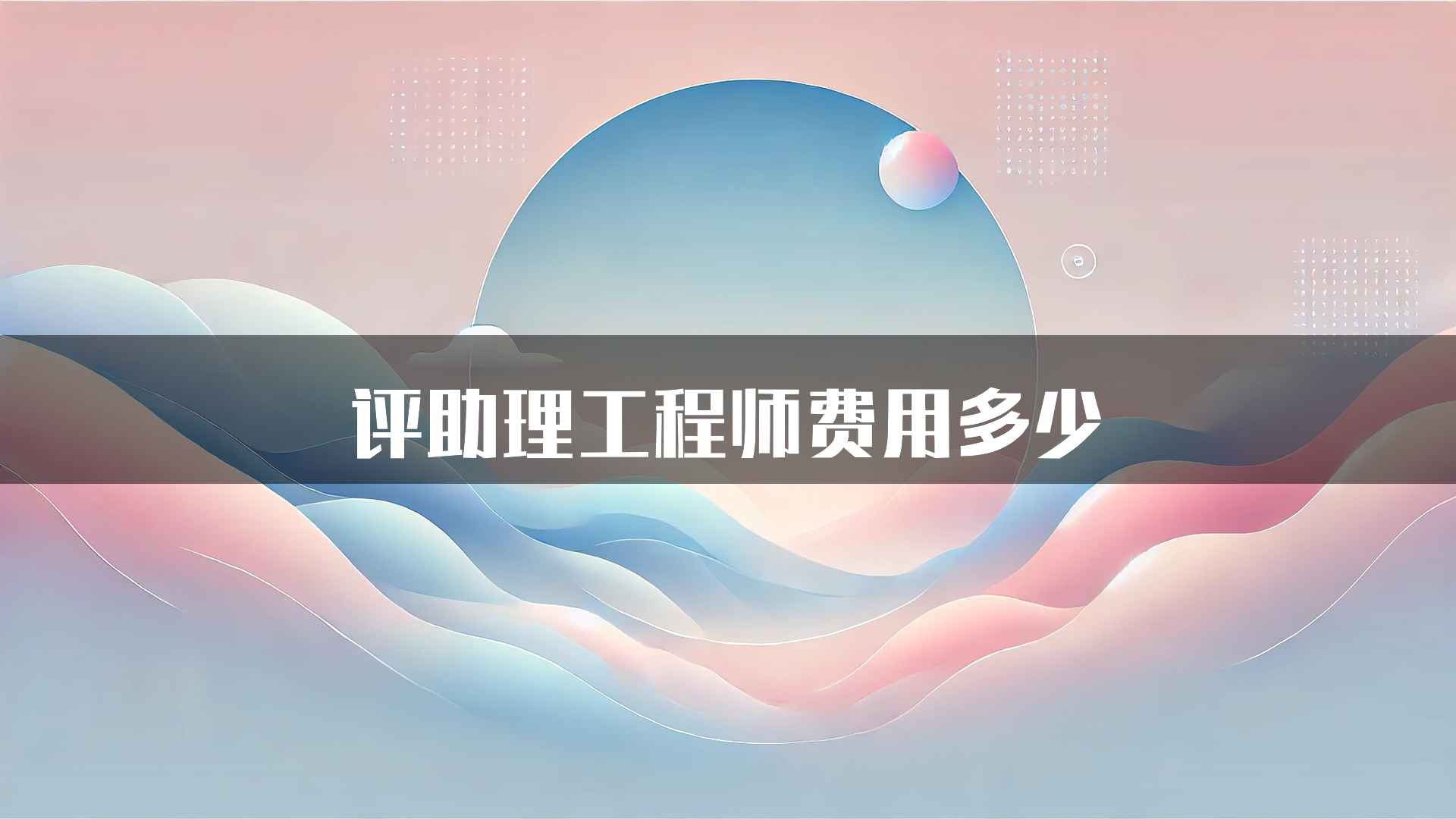 评助理工程师费用多少