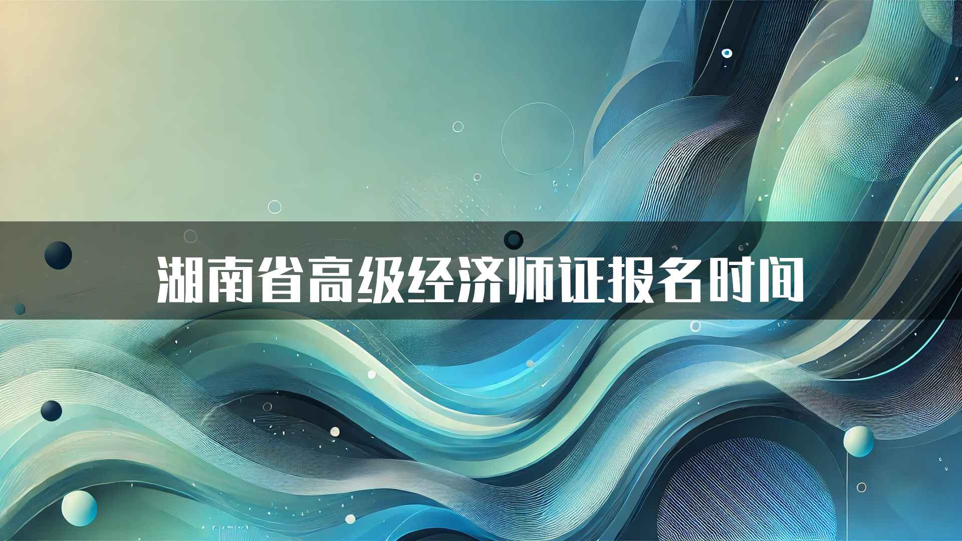 湖南省高级经济师证报名时间