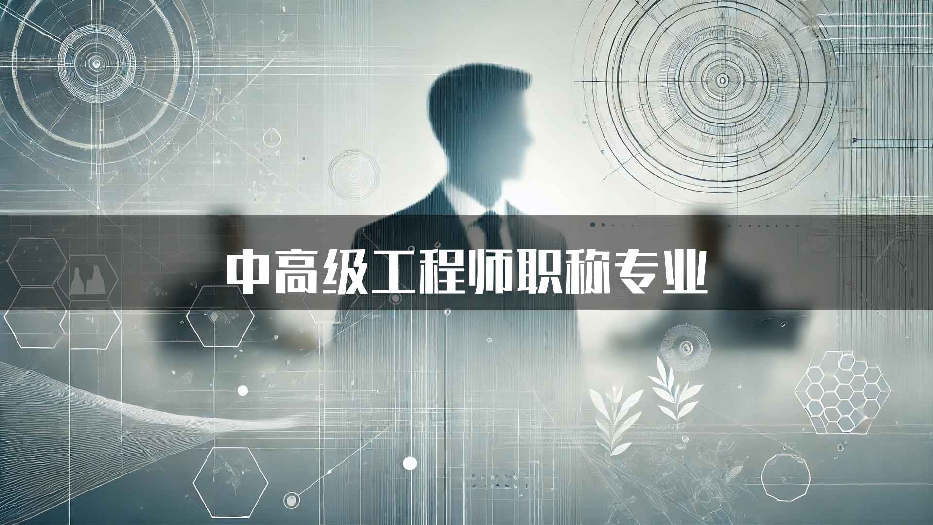 中高级工程师职称专业