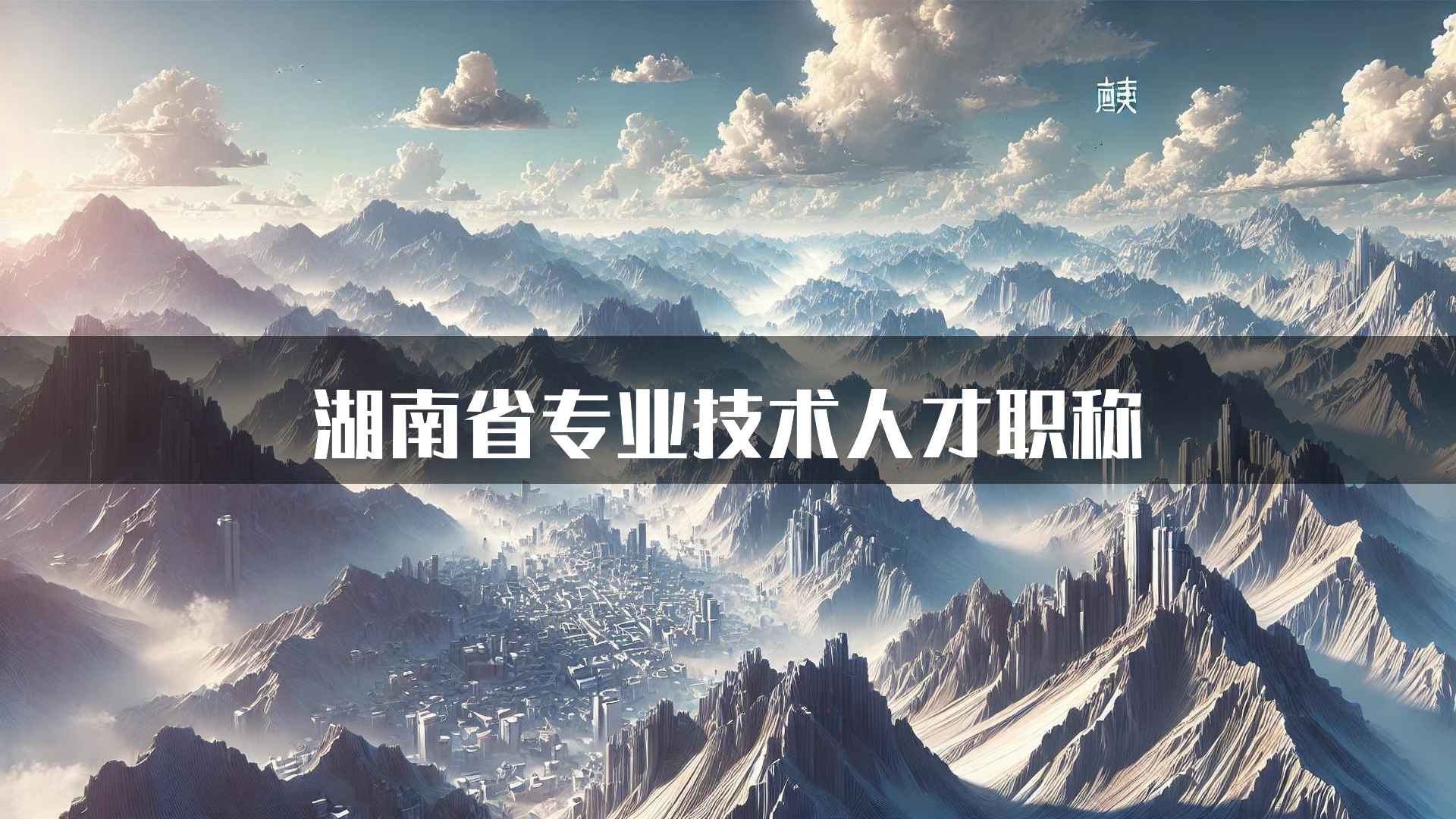 湖南省专业技术人才职称