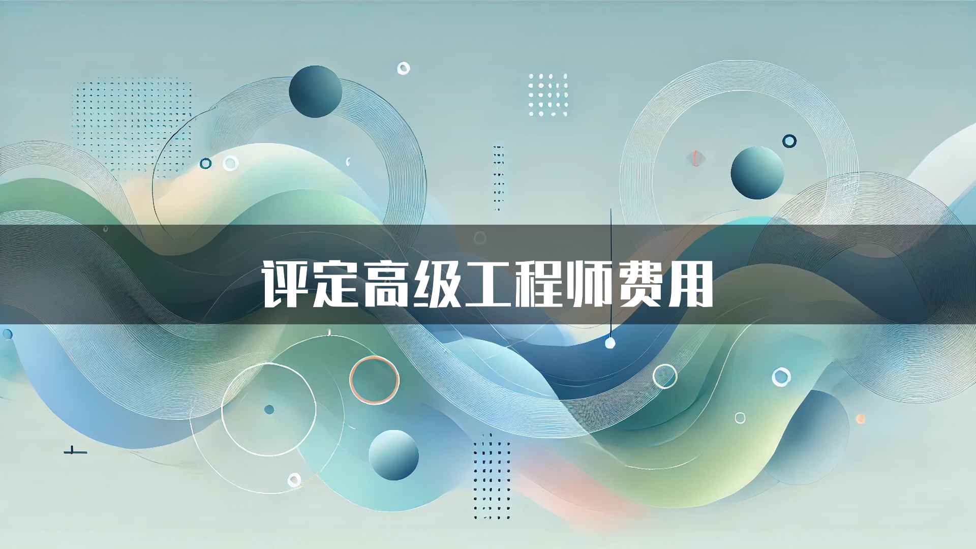 评定高级工程师费用