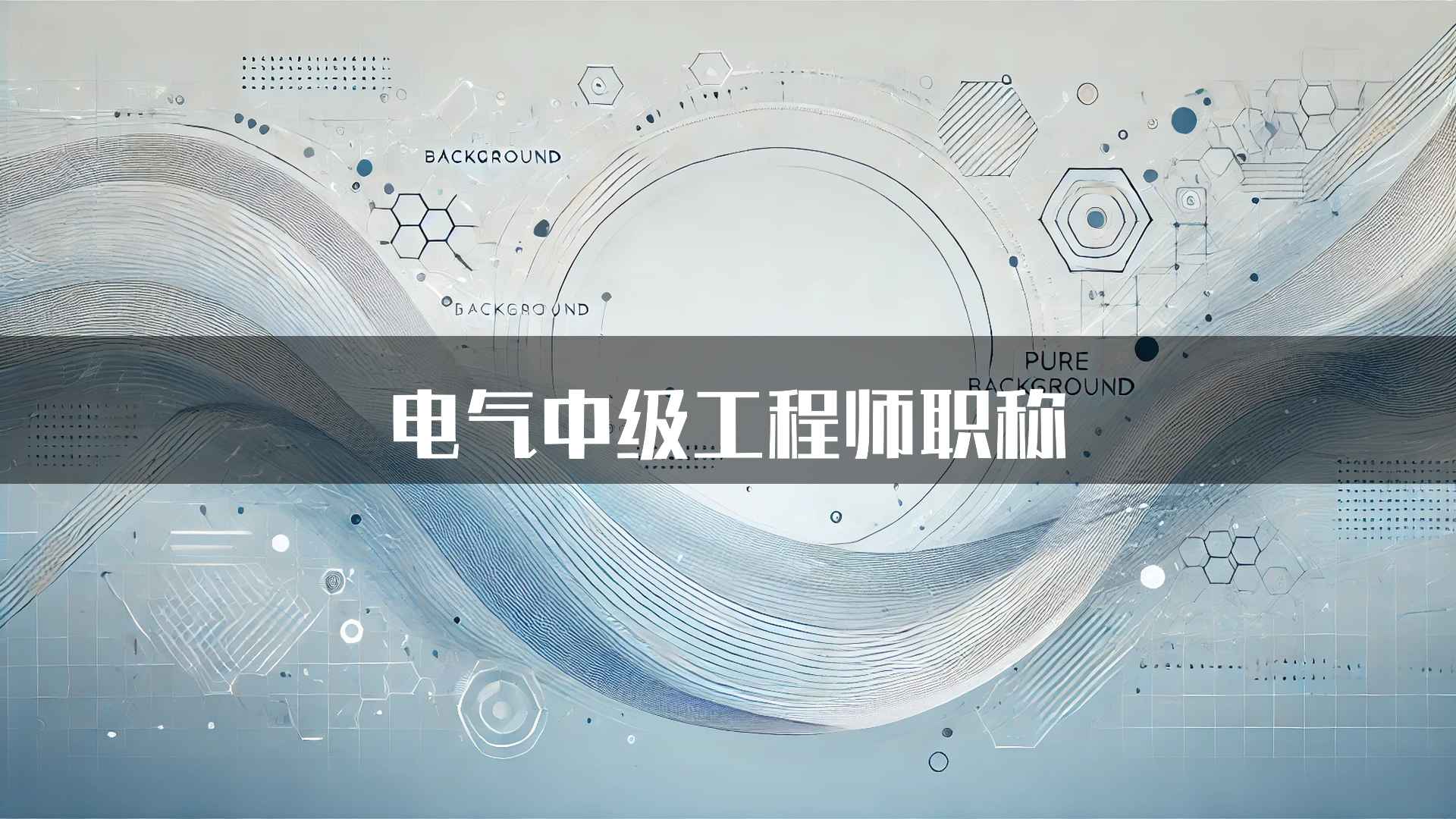 电气中级工程师职称