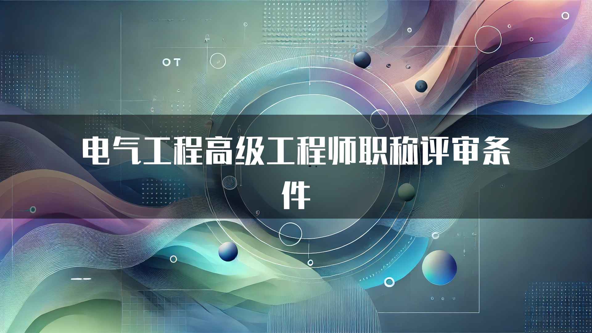 电气工程高级工程师职称评审条件