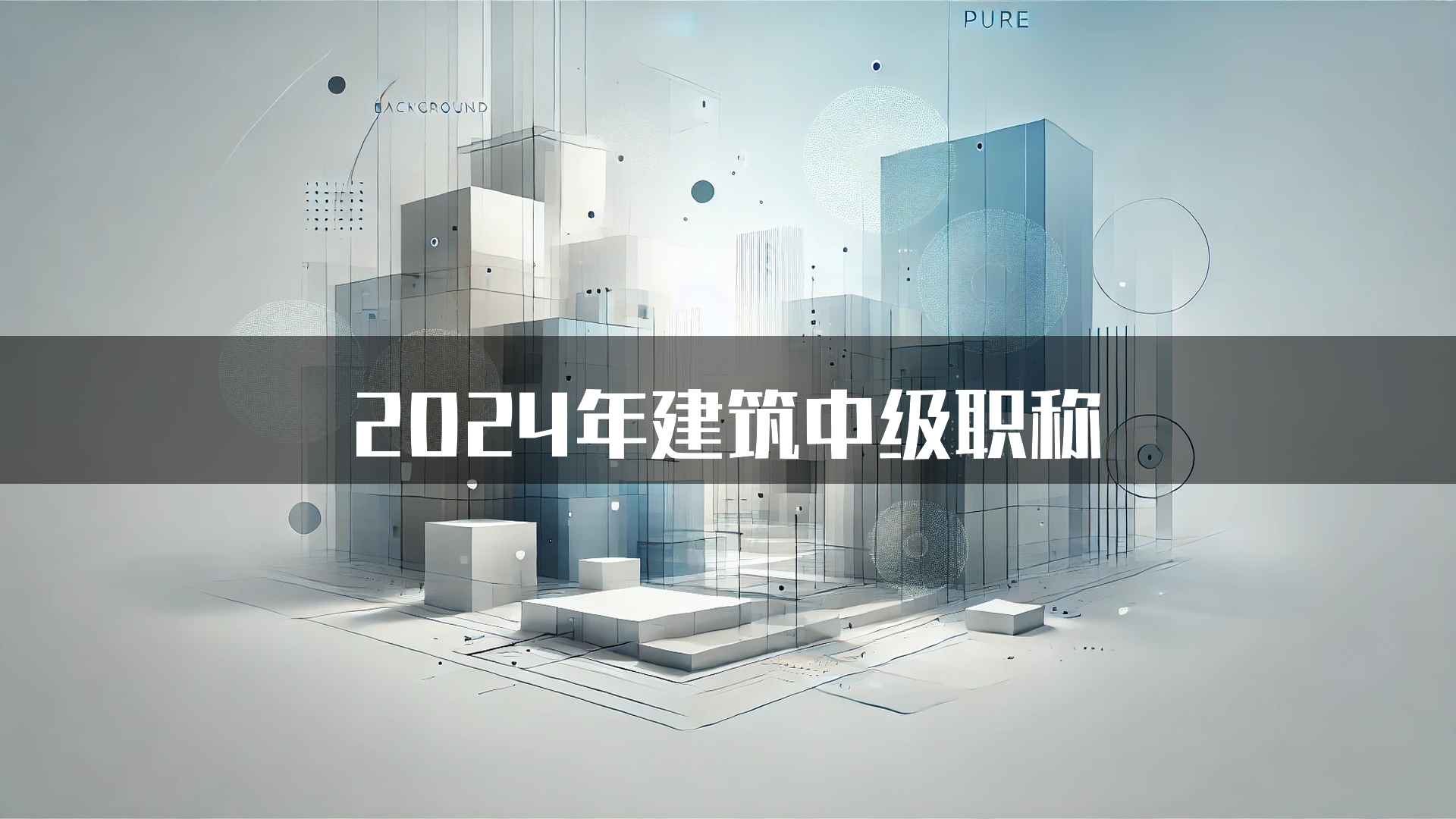 2024年建筑中级职称