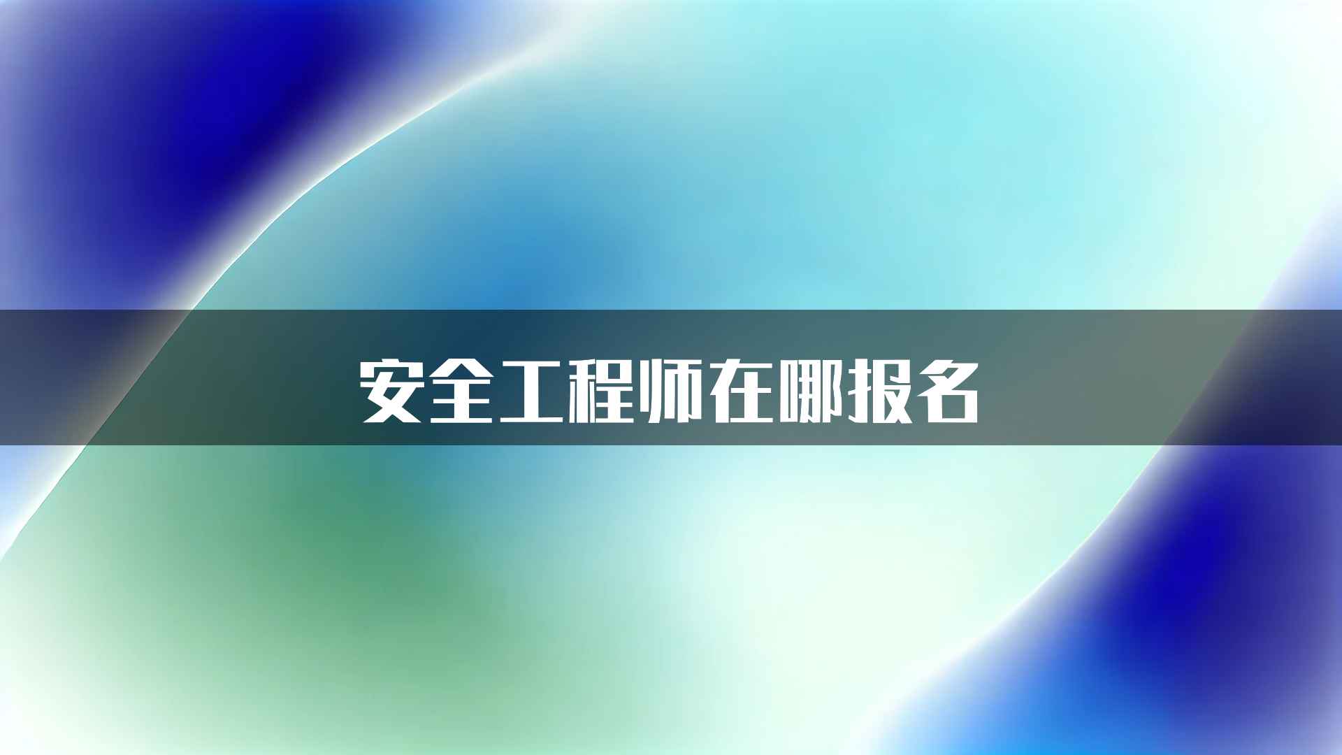 安全工程师在哪报名