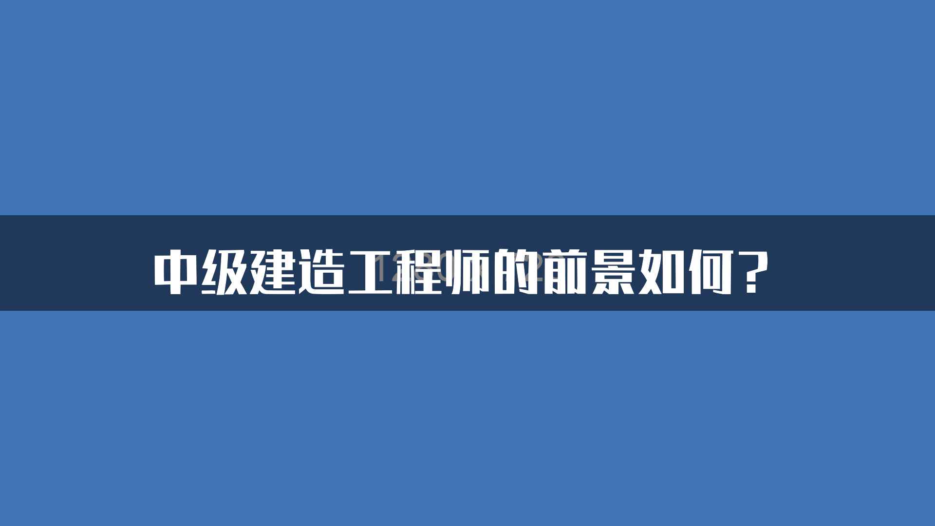 中级建造工程师的前景如何？