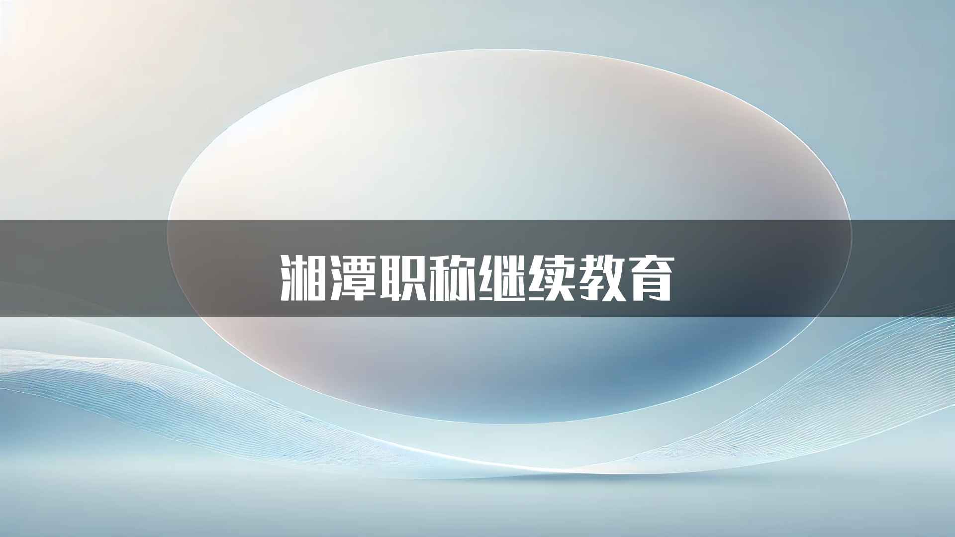 湘潭职称继续教育