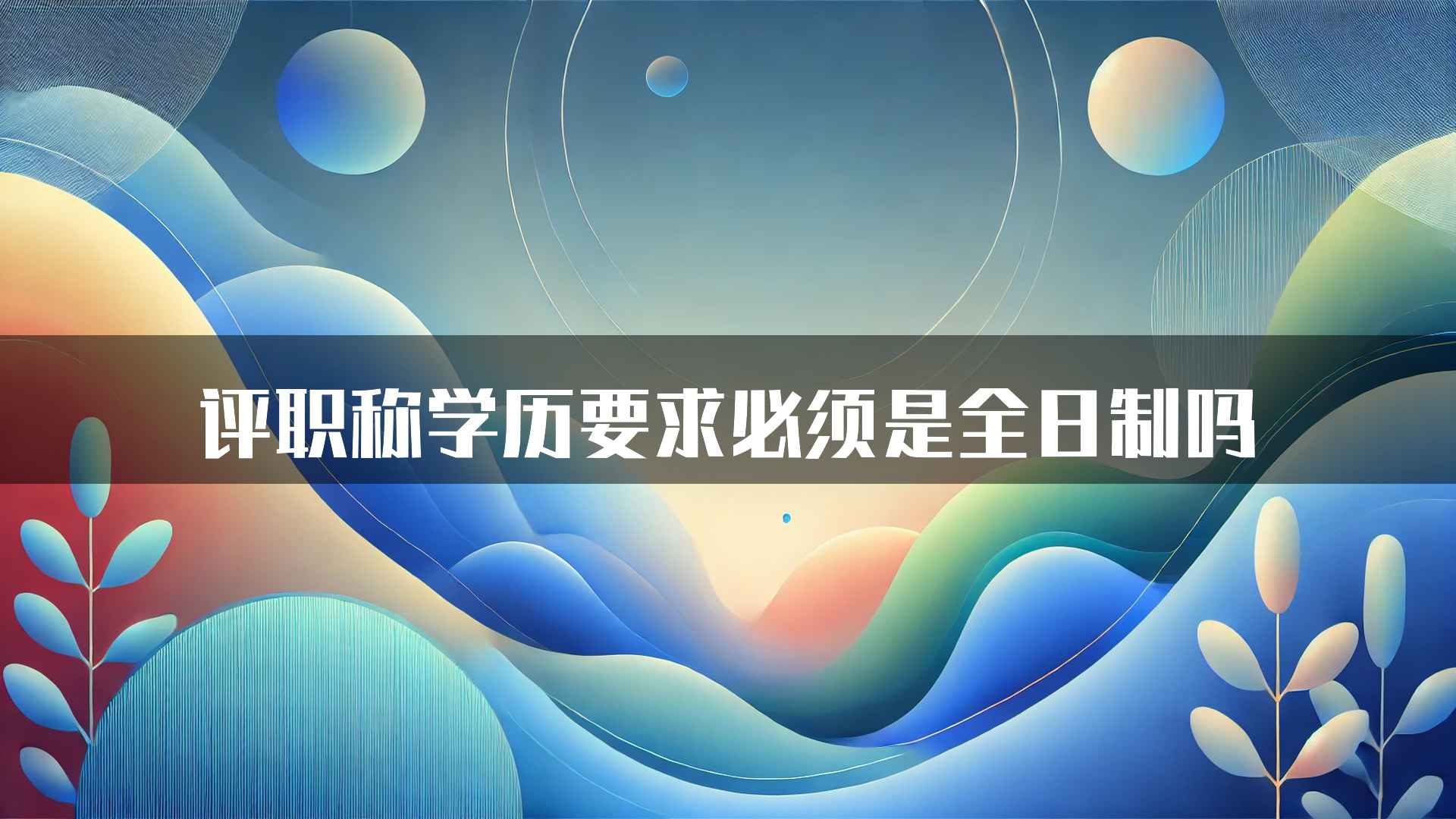 评职称学历要求必须是全日制吗