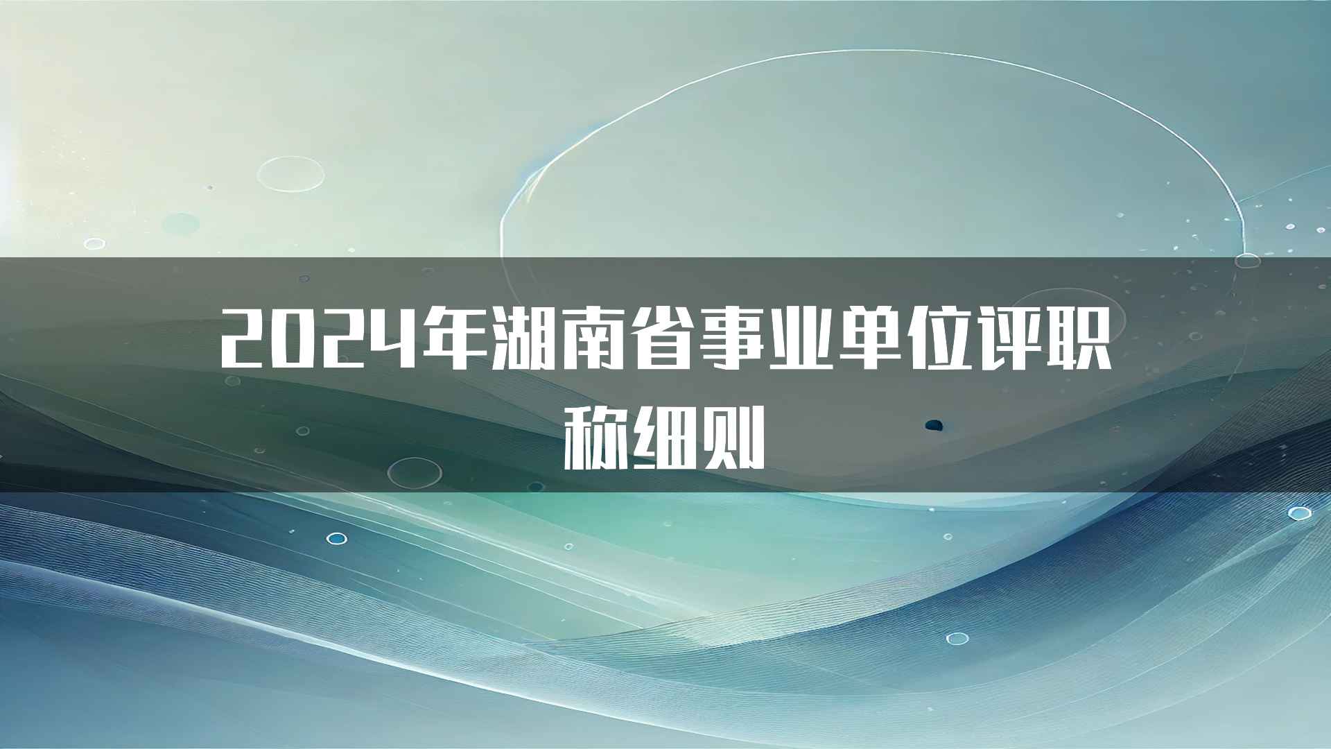 2024年湖南省事业单位评职称细则